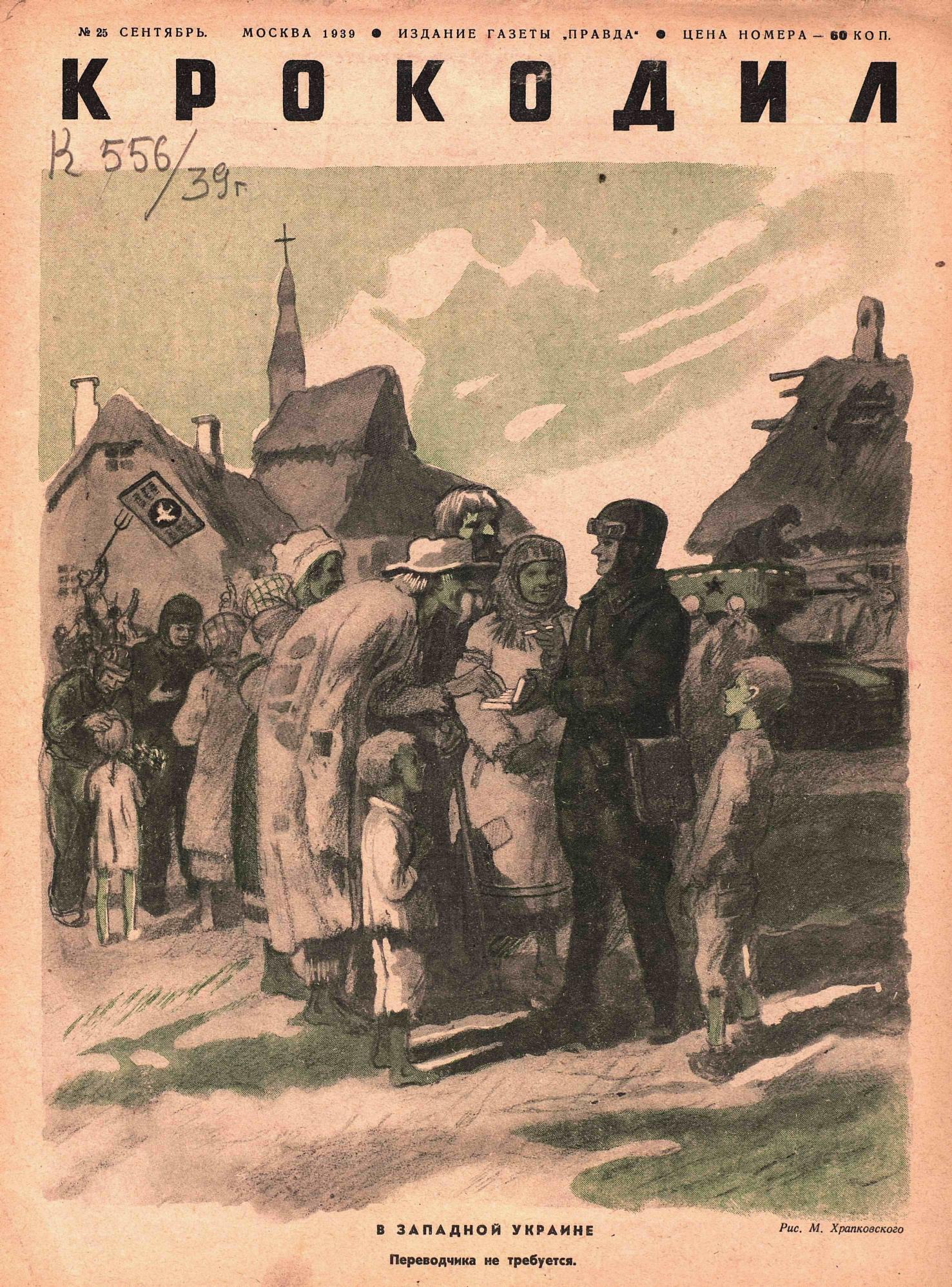 Крокодил, 1939 , № 25