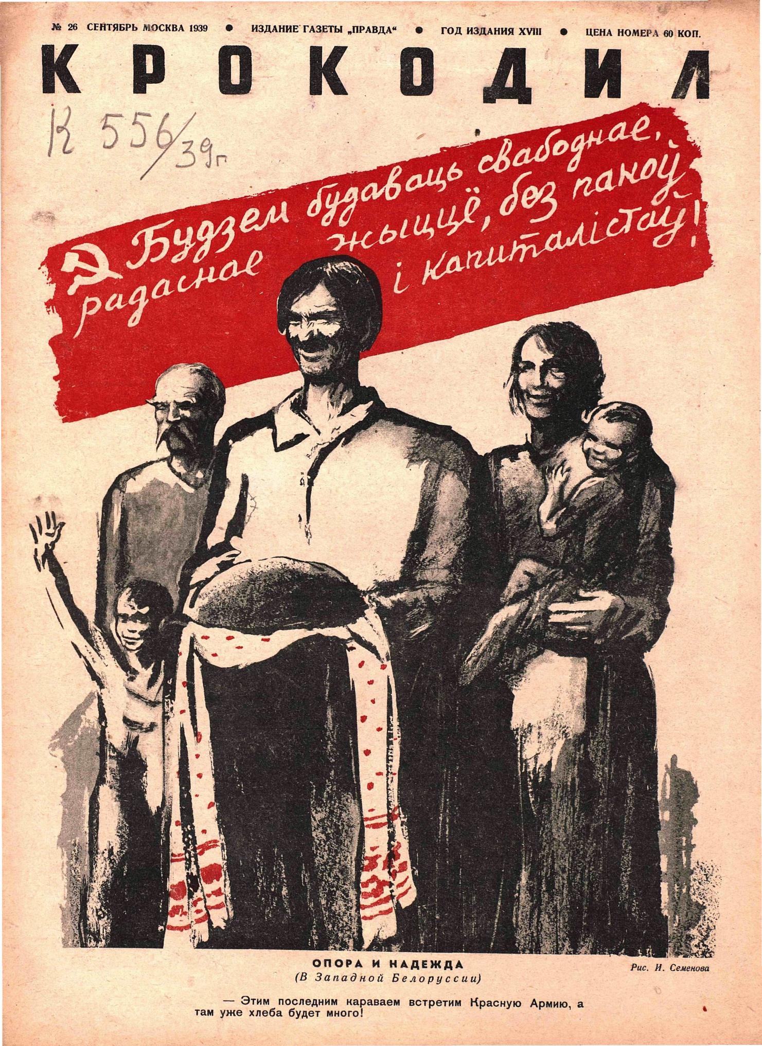 Крокодил, 1939 , № 26