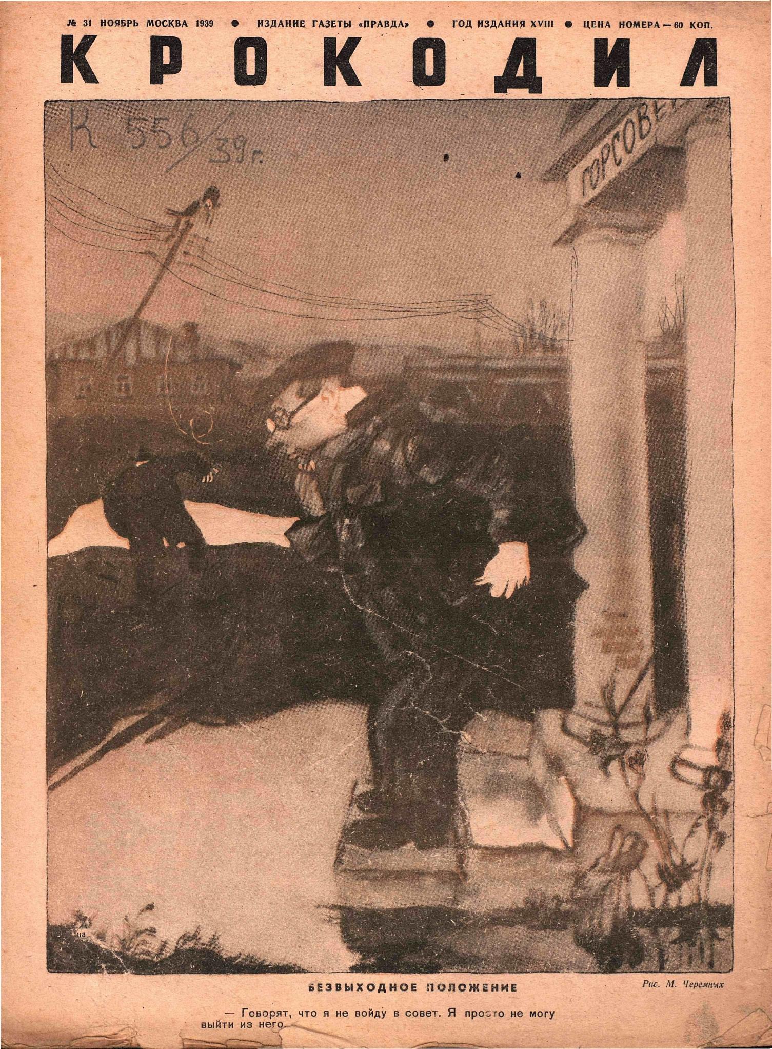 Крокодил, 1939 , № 31