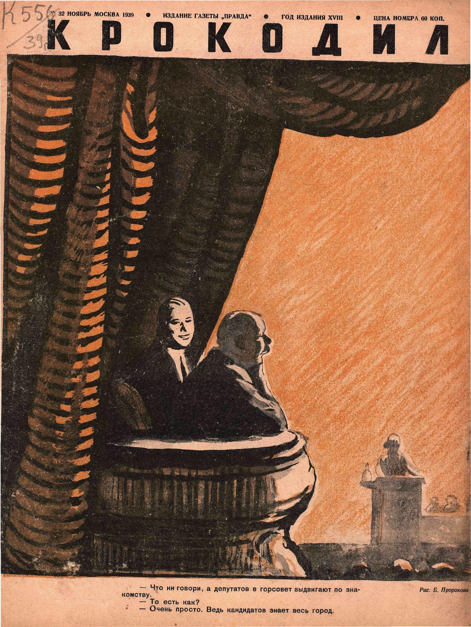 Крокодил, 1939 , № 32
