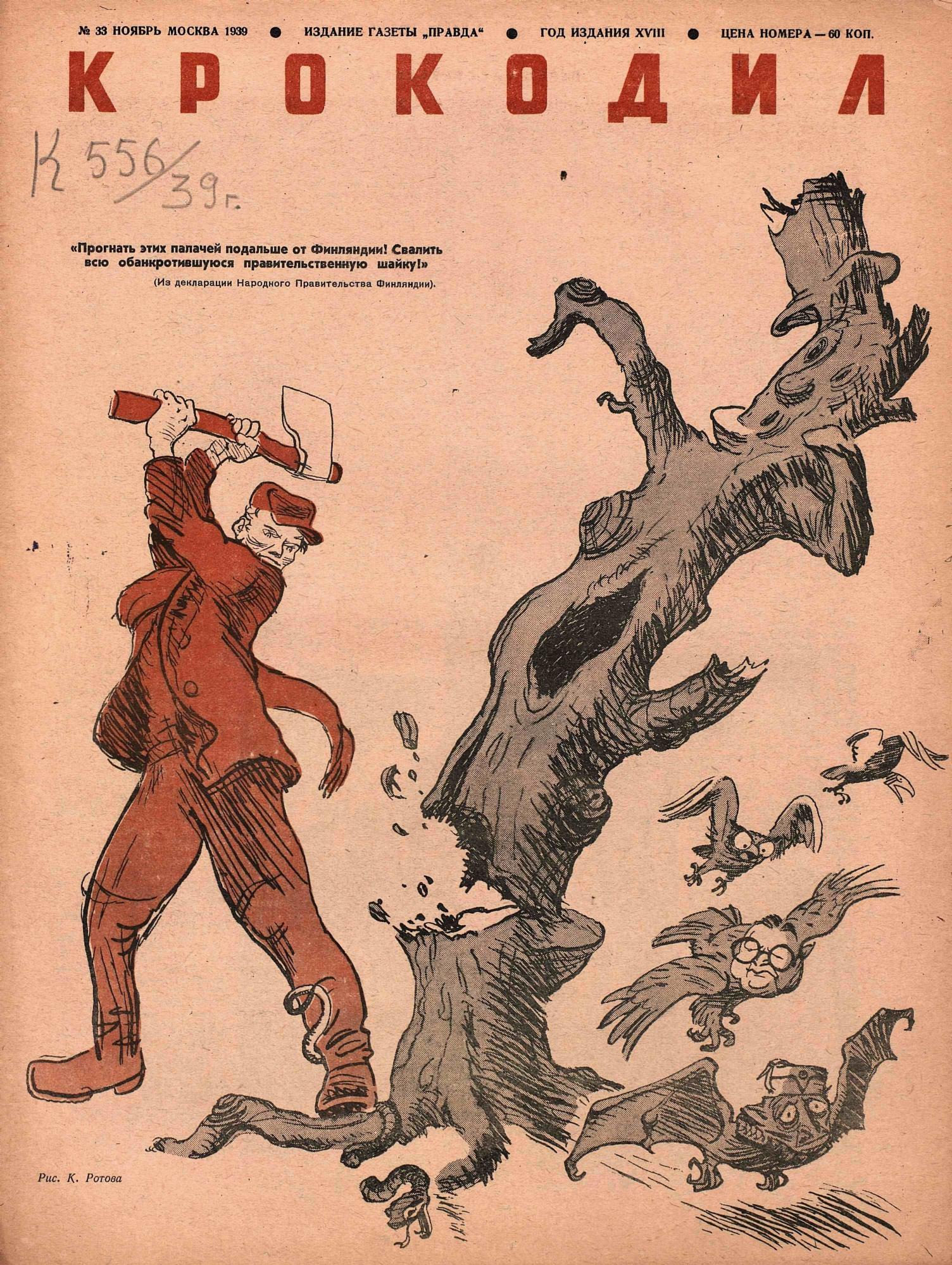 Крокодил, 1939 , № 33