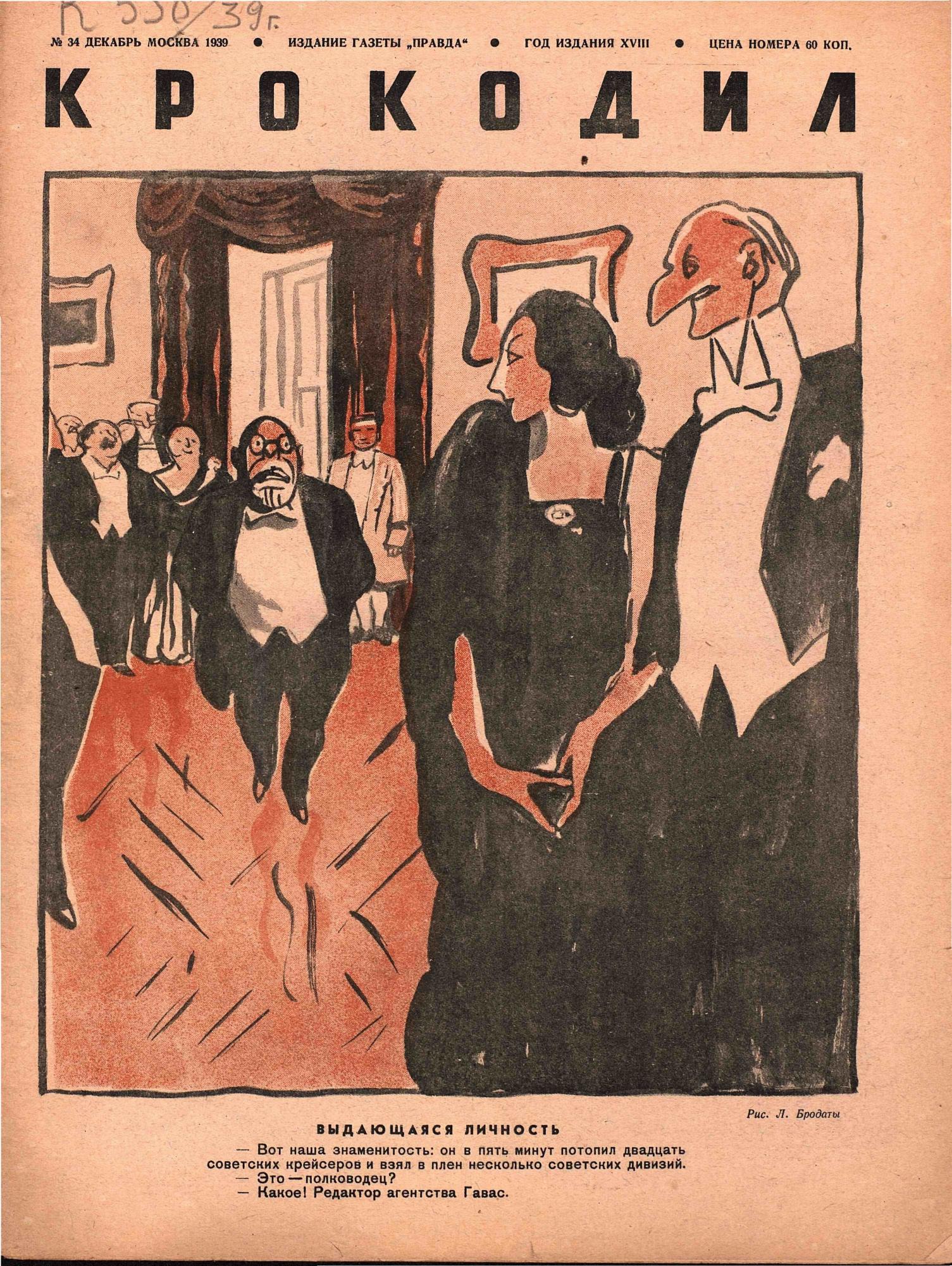 Крокодил, 1939 , № 34