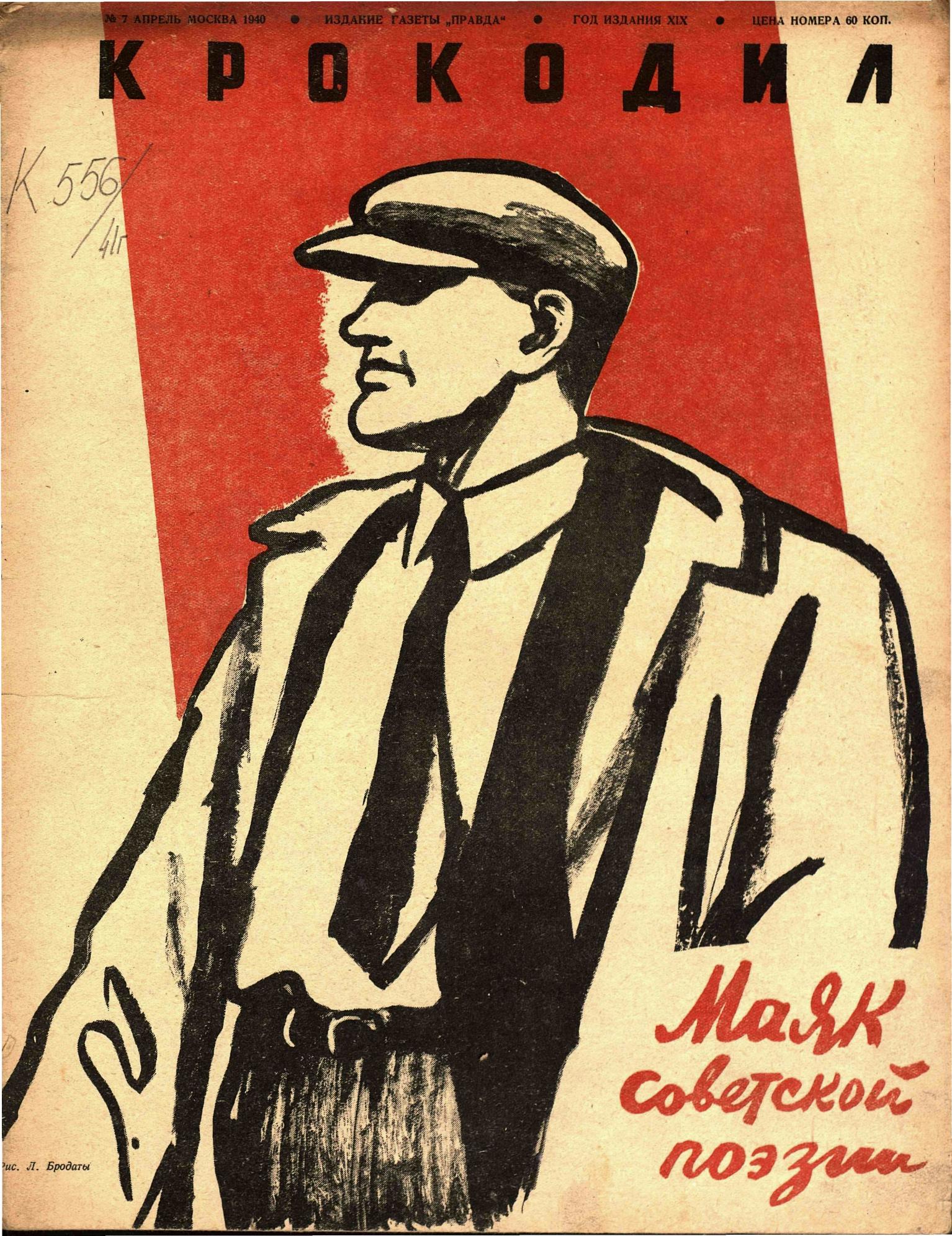 Крокодил, 1940 , № 07