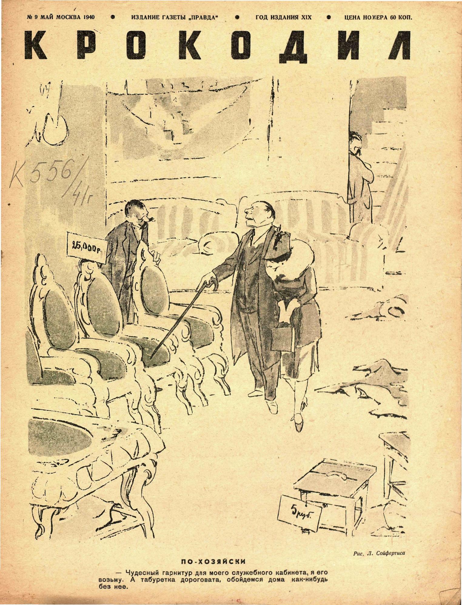 Крокодил, 1940 , № 09