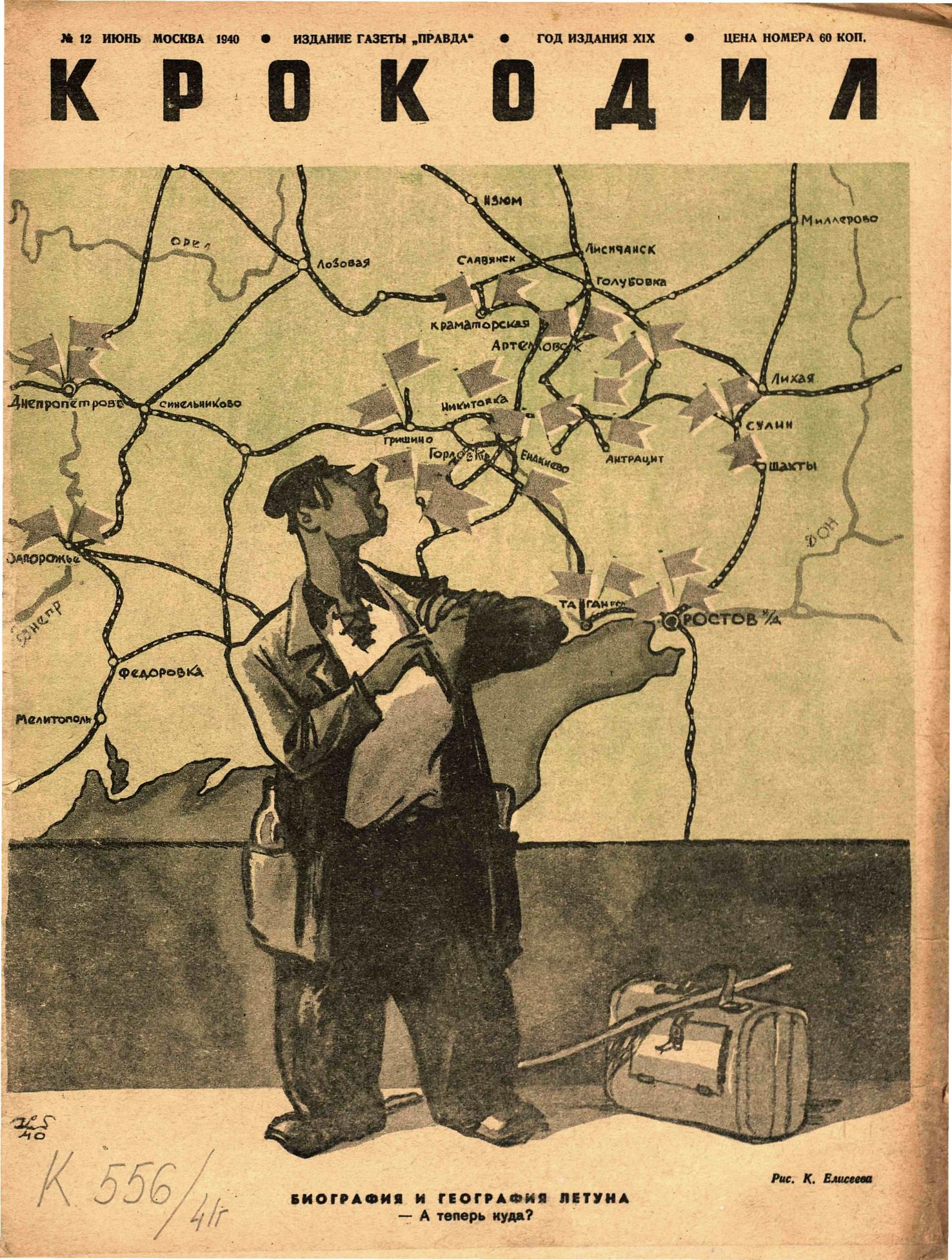 Крокодил, 1940 , № 12