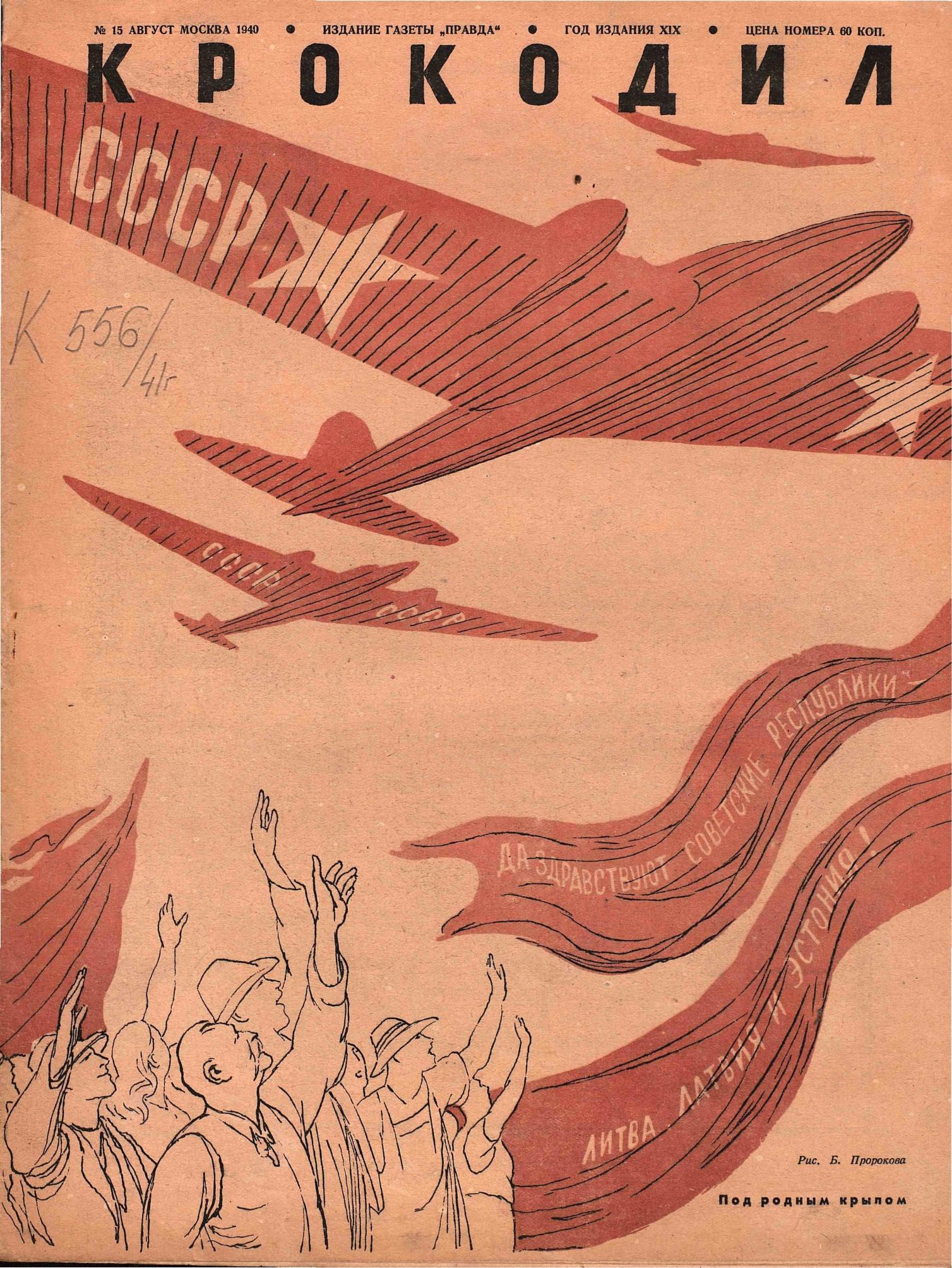 Крокодил, 1940 , № 15