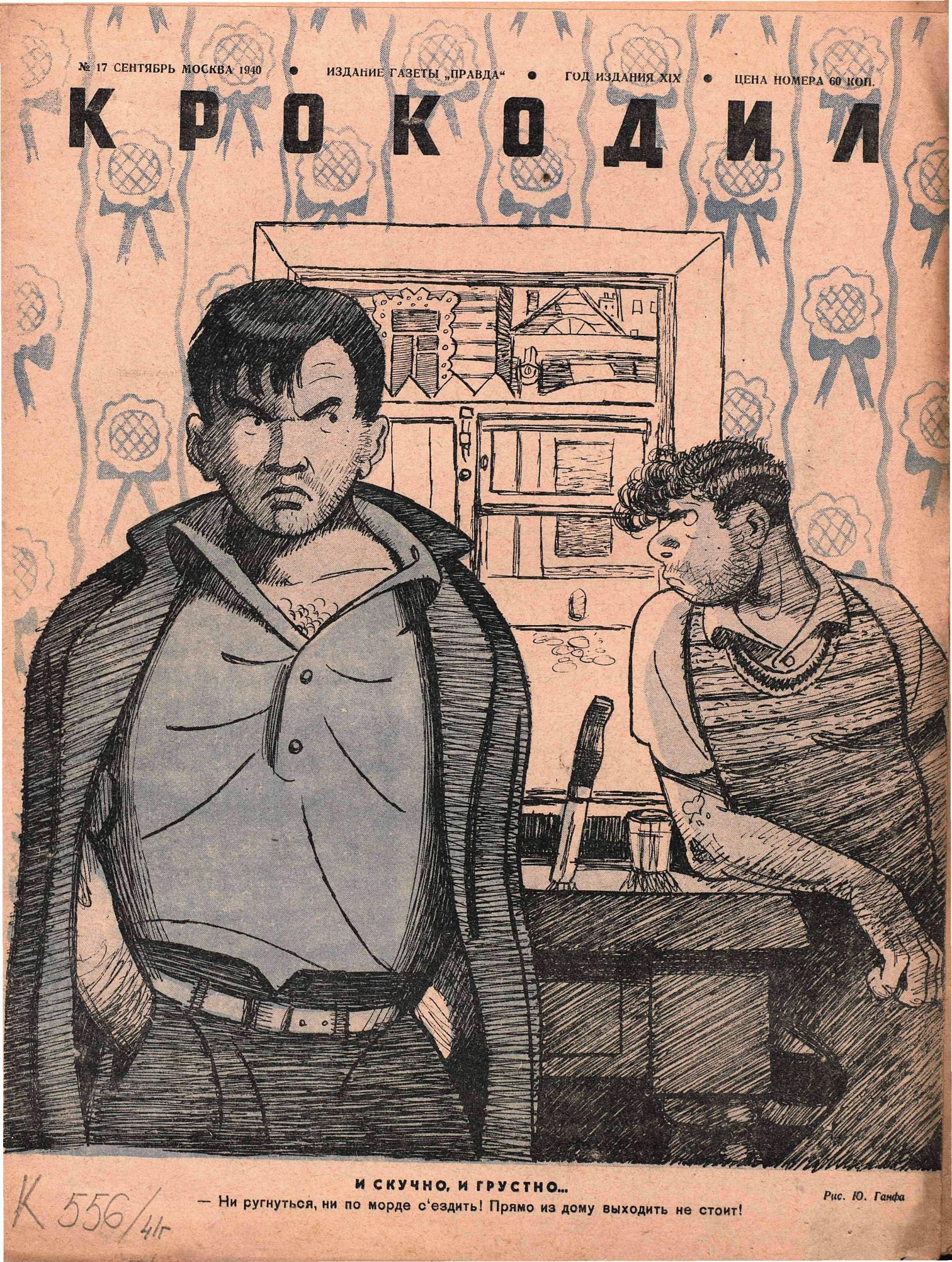 Крокодил, 1940 , № 17