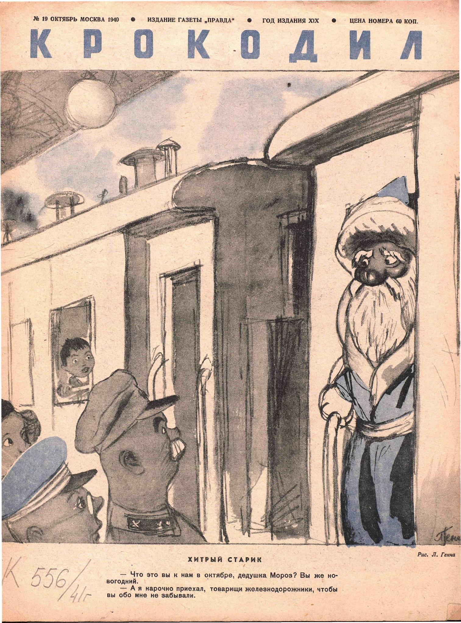 Крокодил, 1940 , № 19
