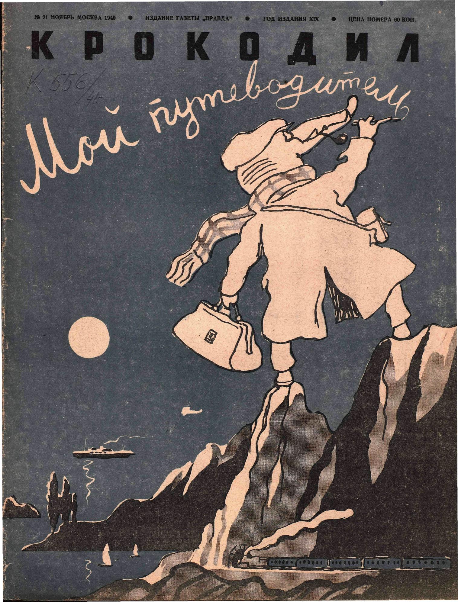 Крокодил, 1940 , № 21