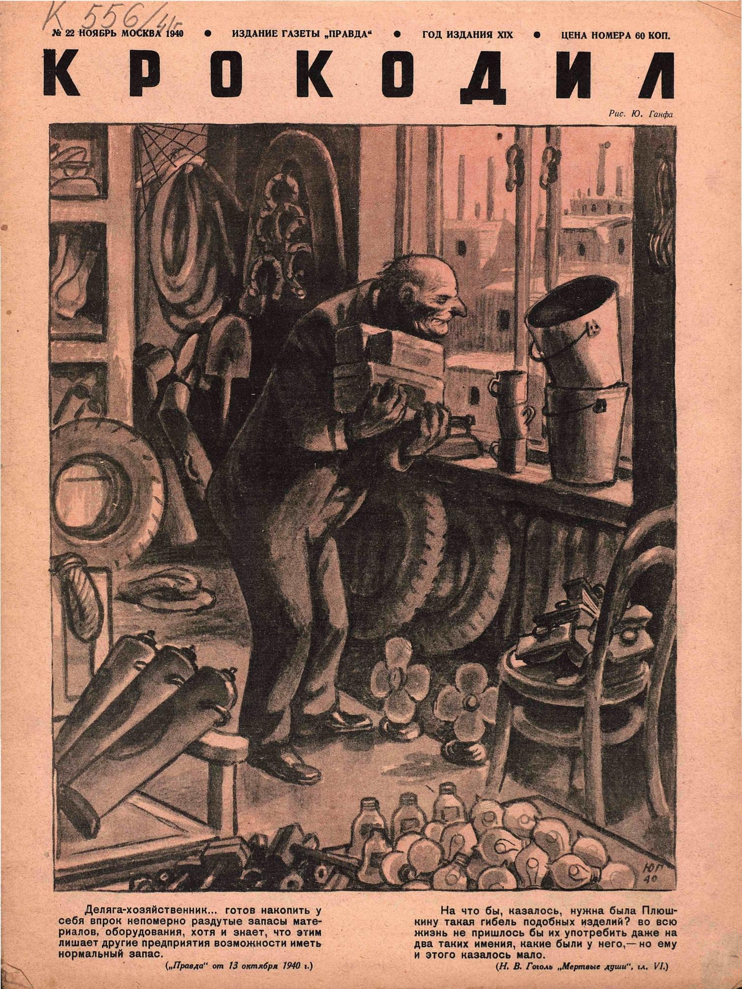 Крокодил, 1940 , № 22