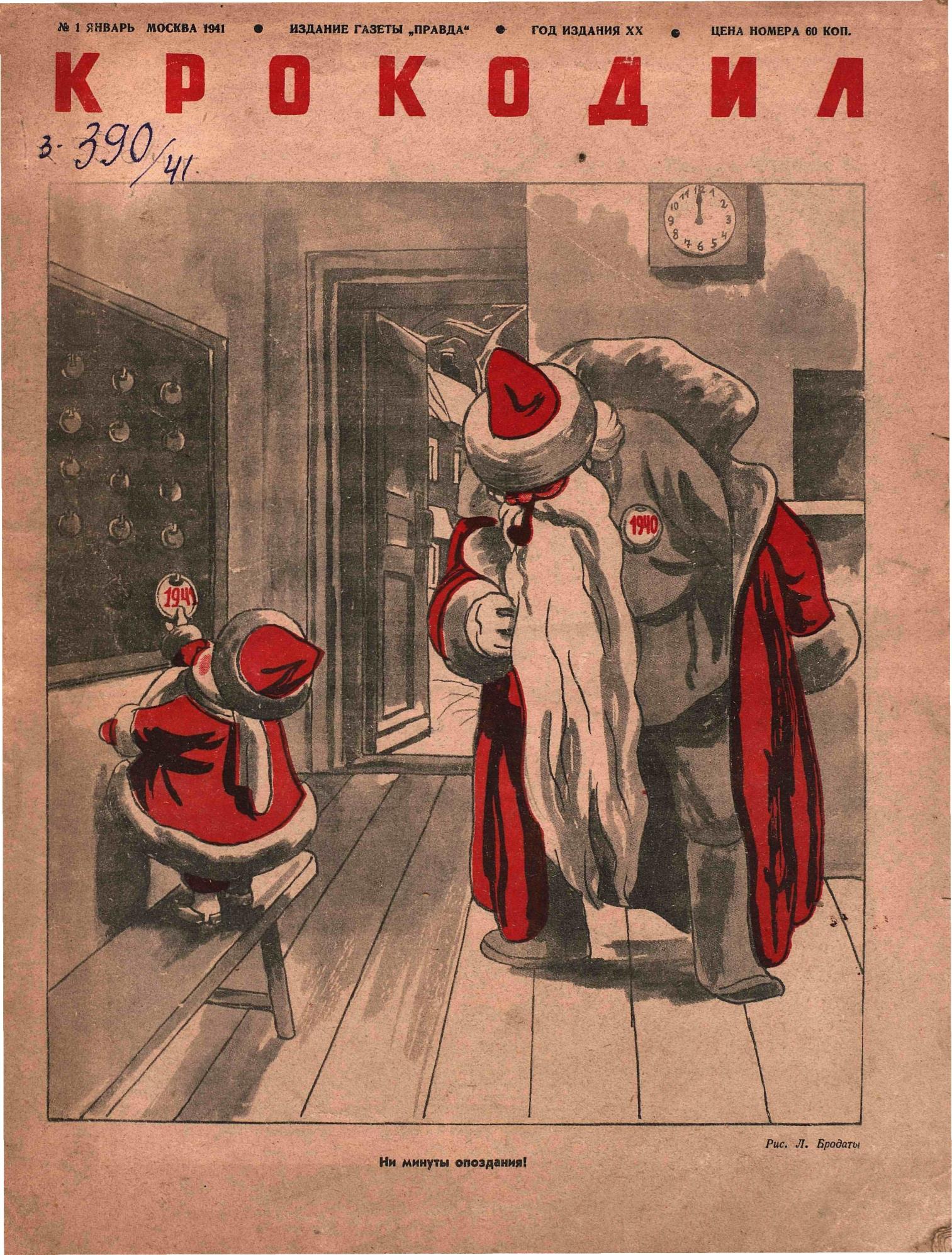 Крокодил, 1941 , № 01