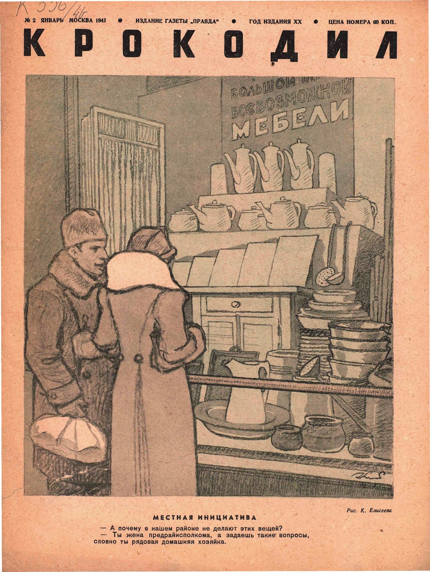 Крокодил, 1941 , № 02
