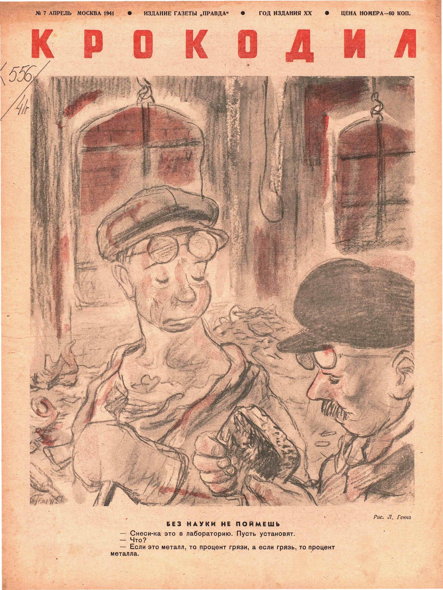 Крокодил, 1941 , № 07