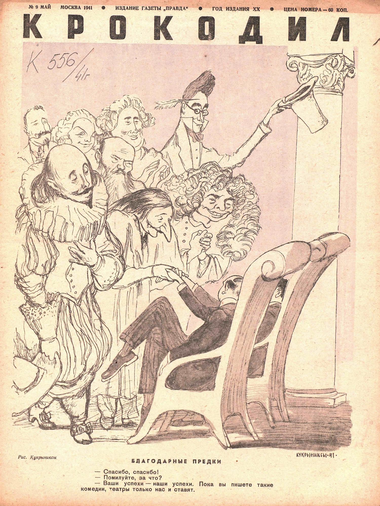 Крокодил, 1941 , № 09