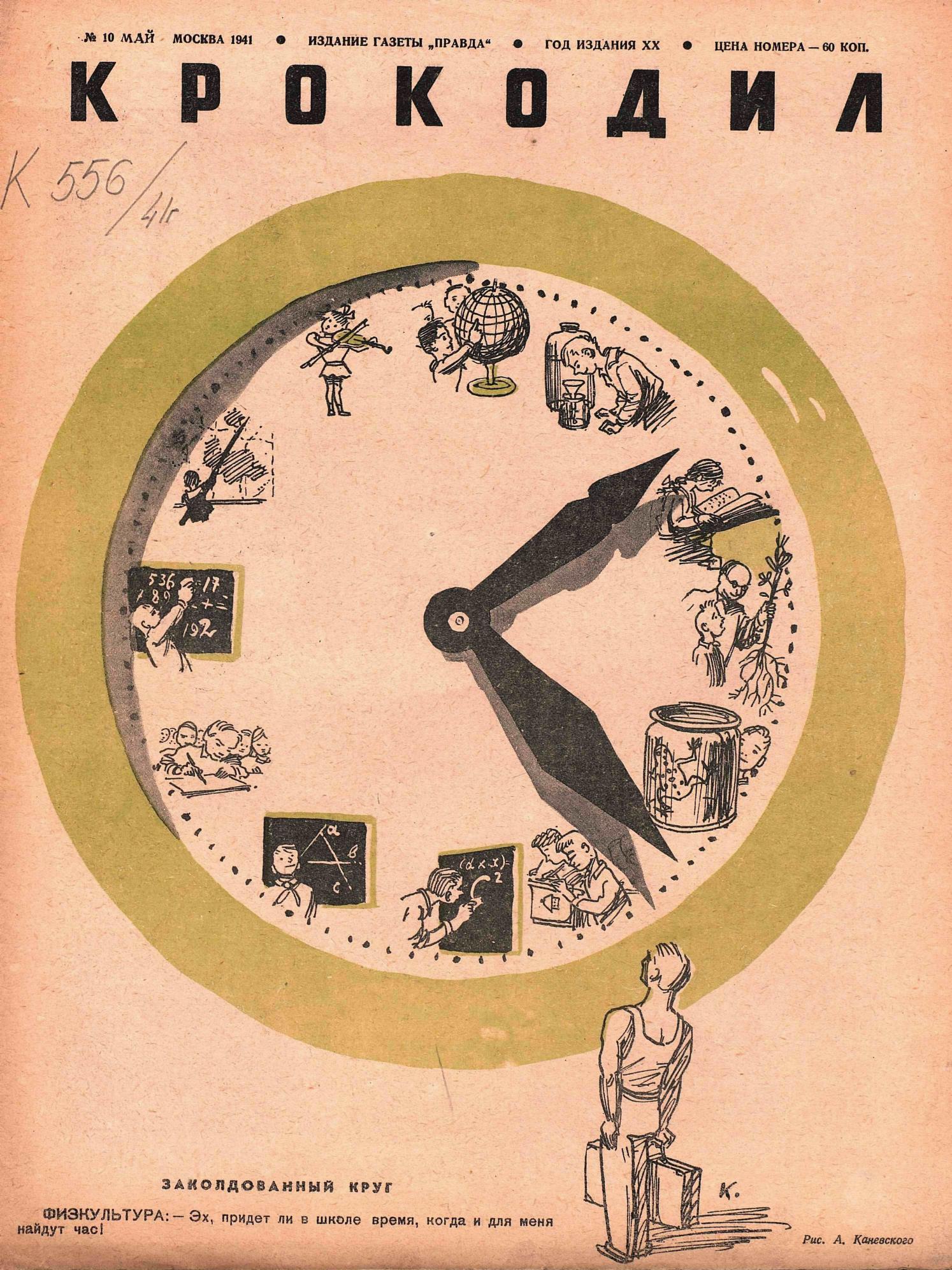 Крокодил, 1941 , № 10