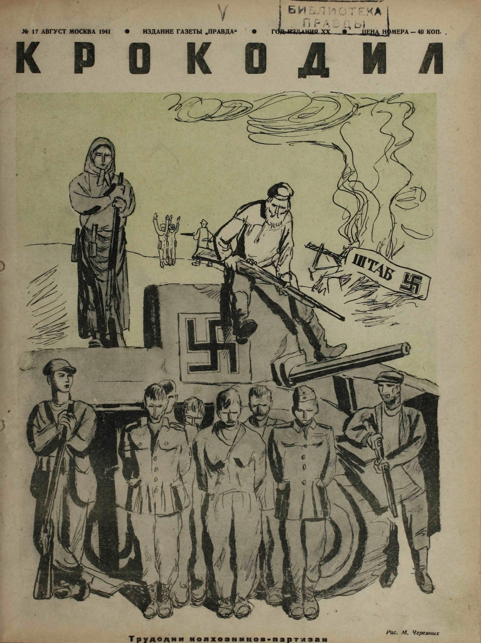 Крокодил, 1941 , № 17