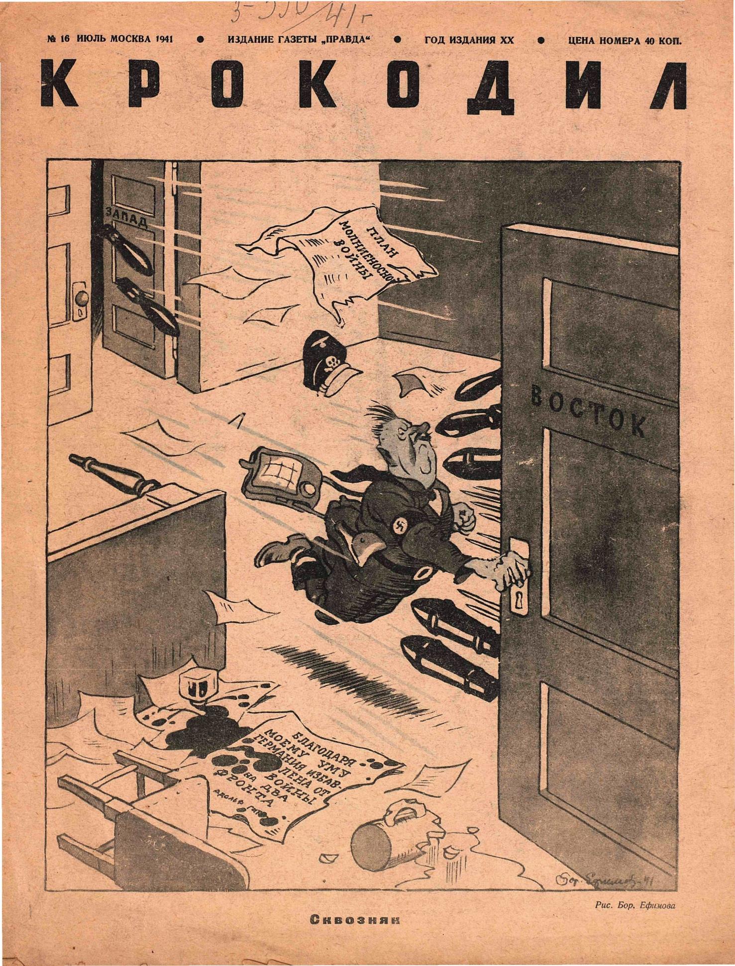 Крокодил, 1941 , № 16