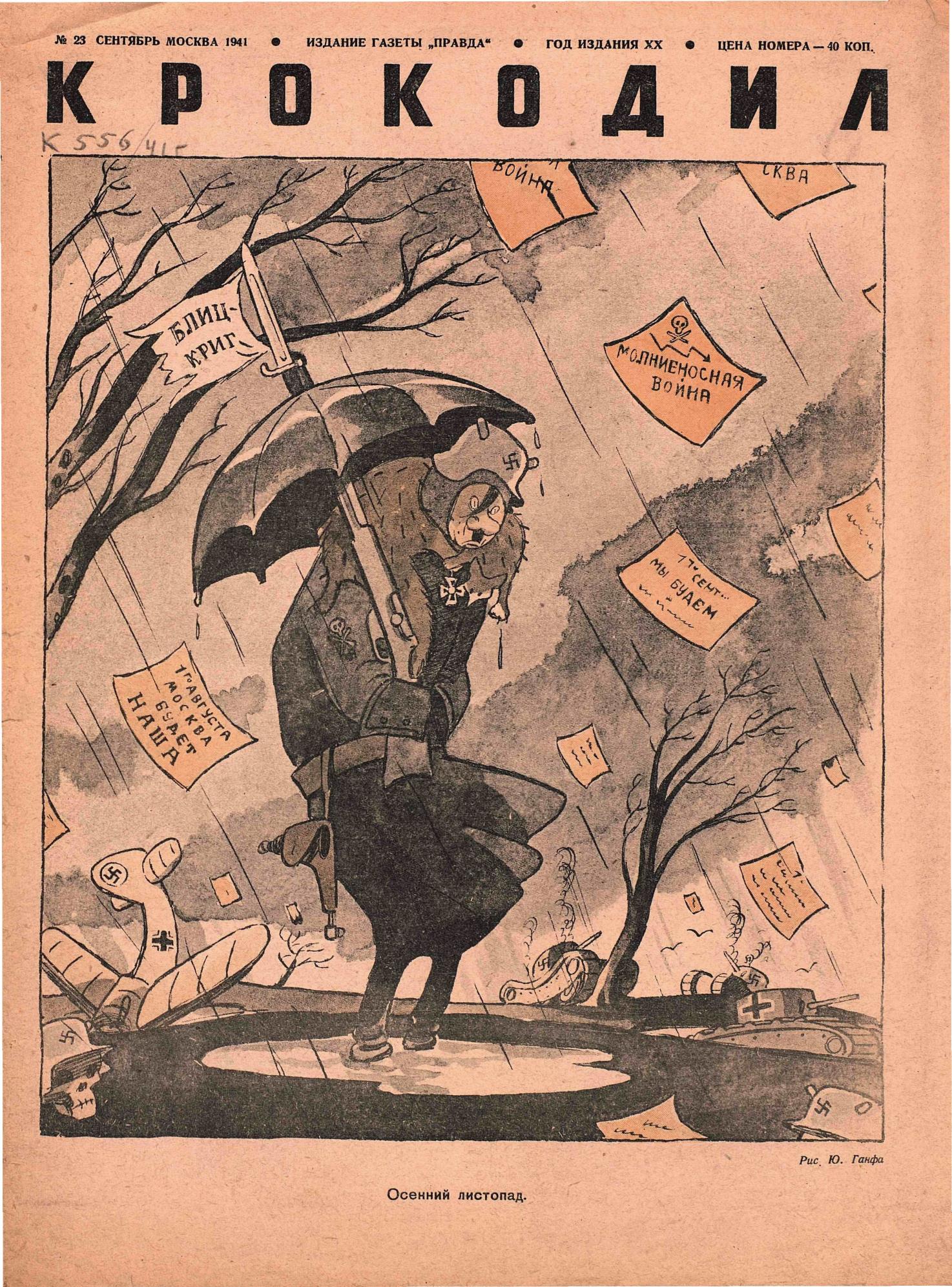 Крокодил, 1941 , № 23
