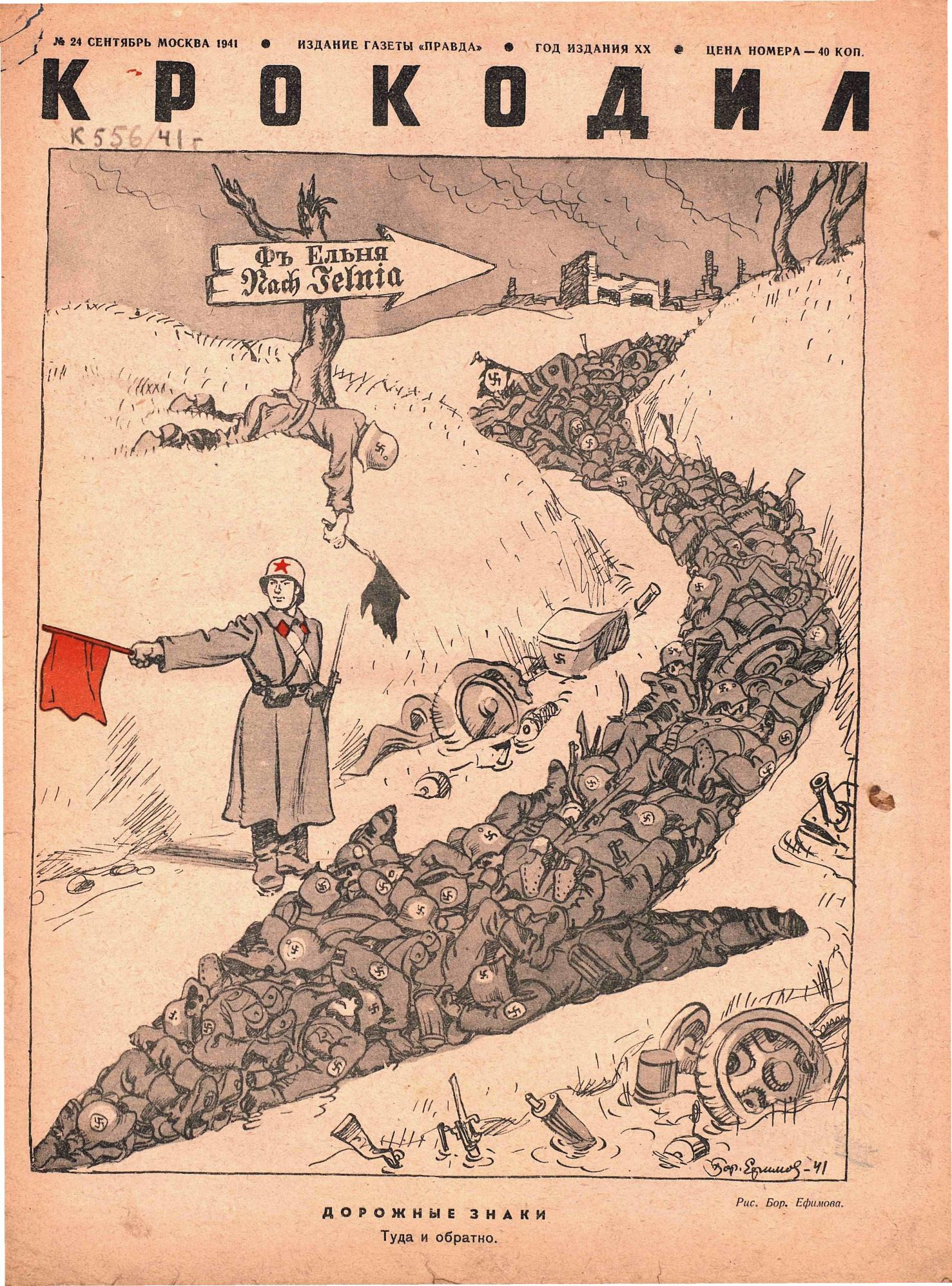 Крокодил, 1941 , № 24