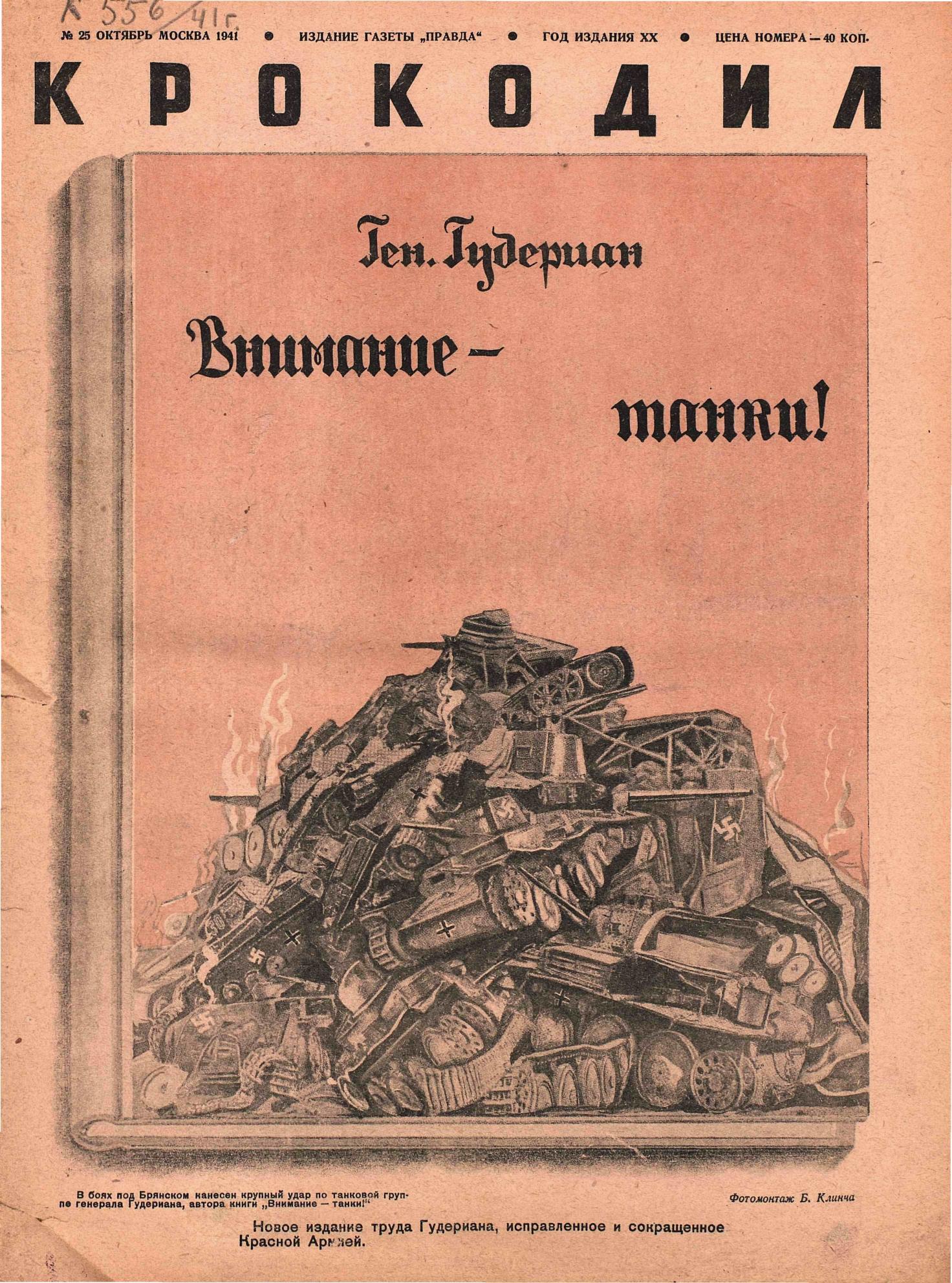 Крокодил, 1941 , № 25