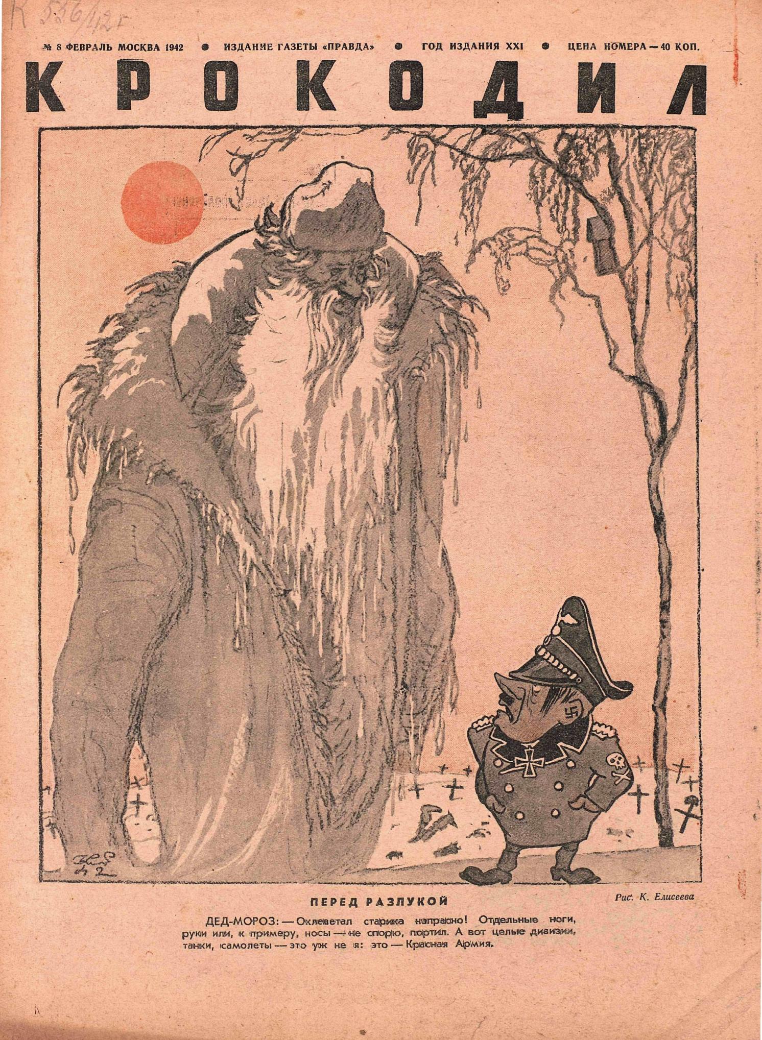 Крокодил, 1942 , № 08