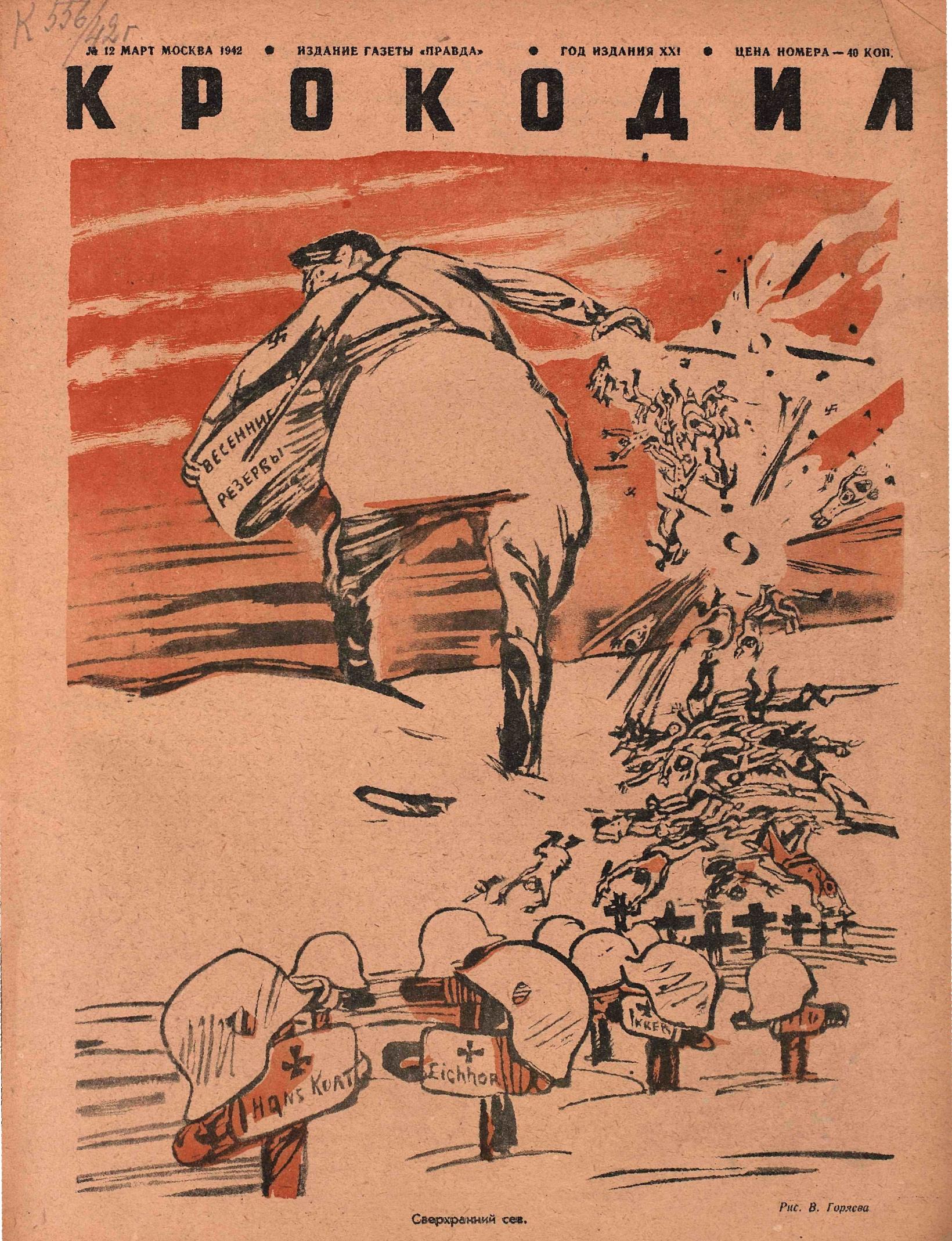 Крокодил, 1942 , № 12