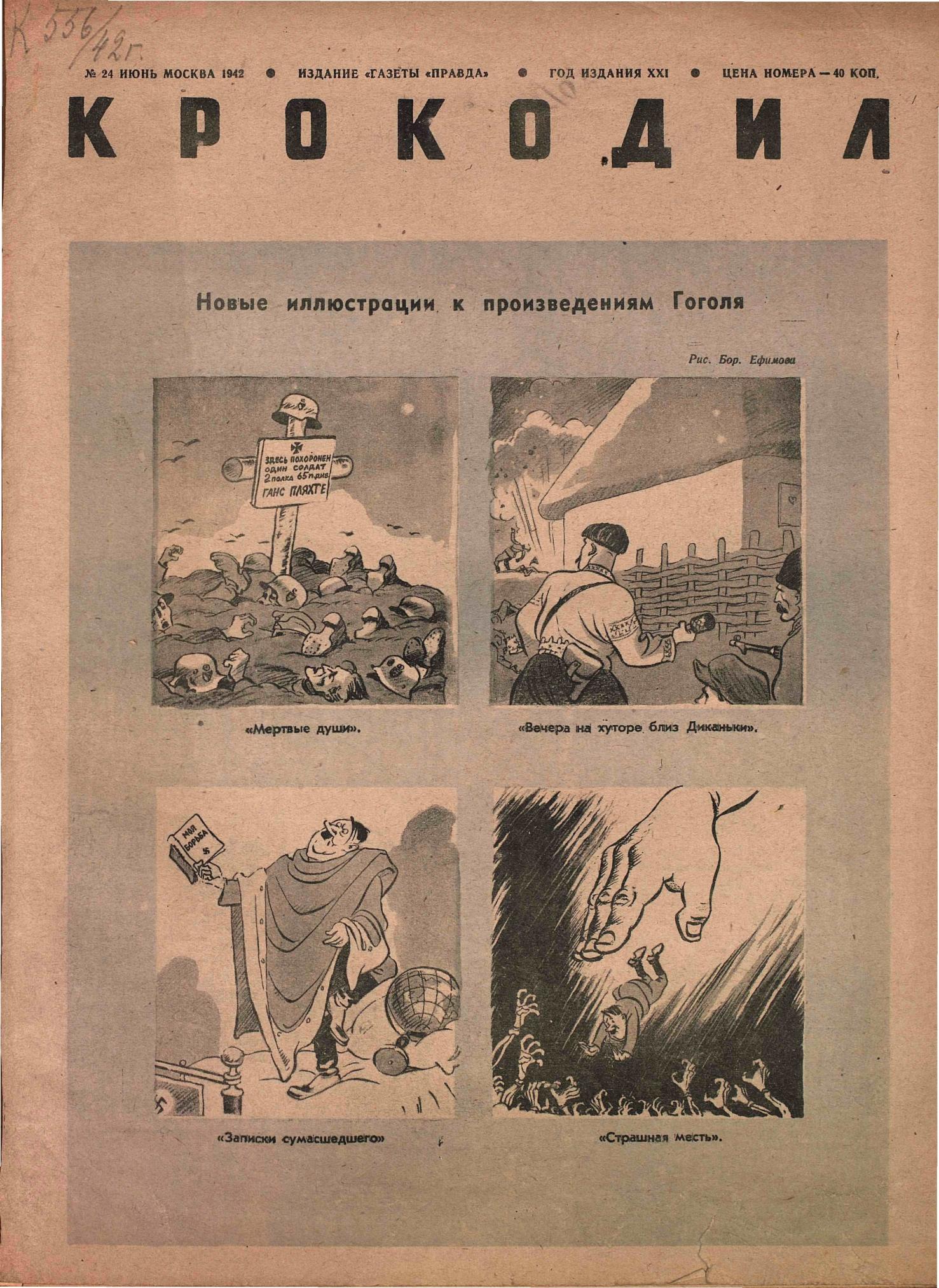 Крокодил, 1942 , № 24