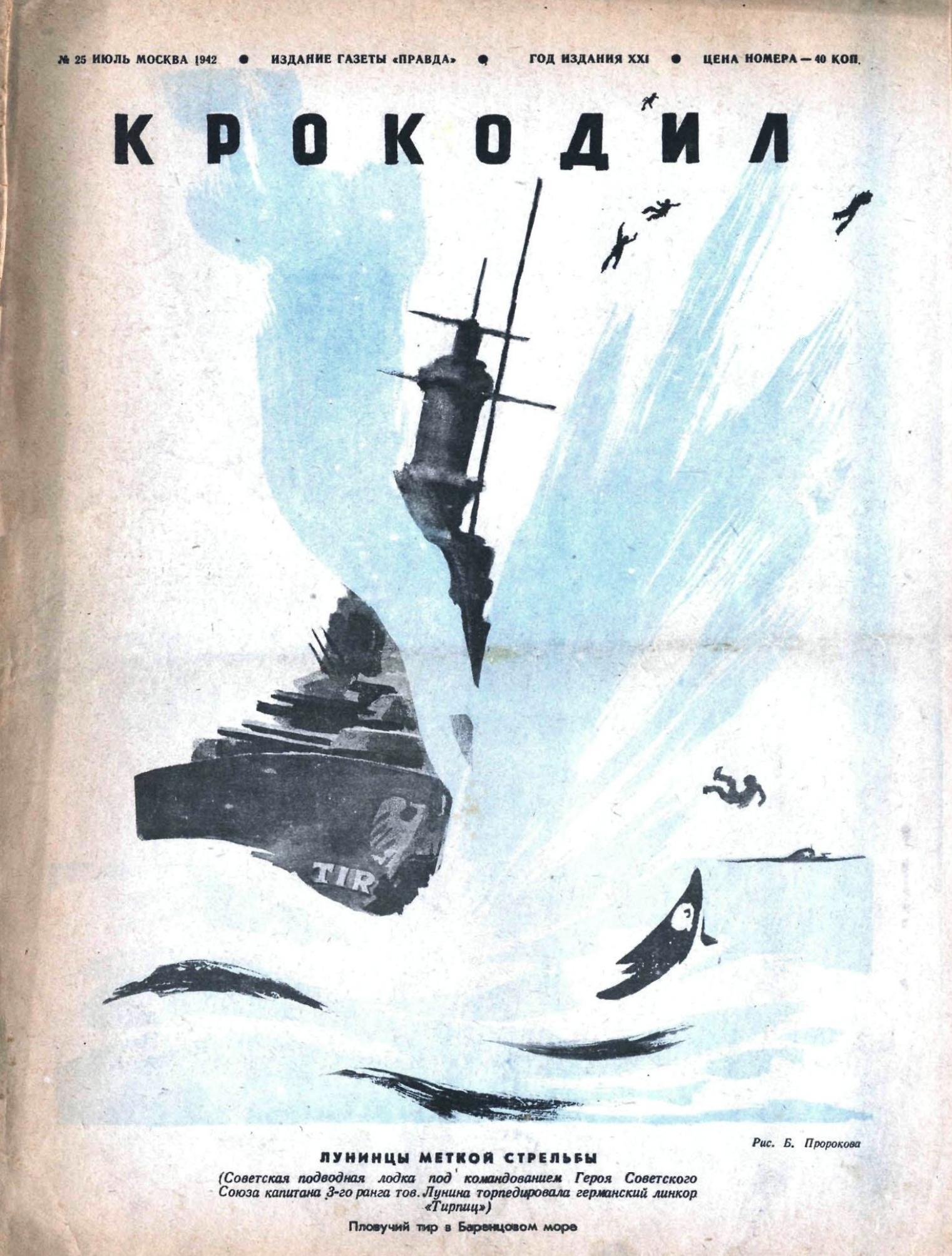 Крокодил, 1942 , № 25
