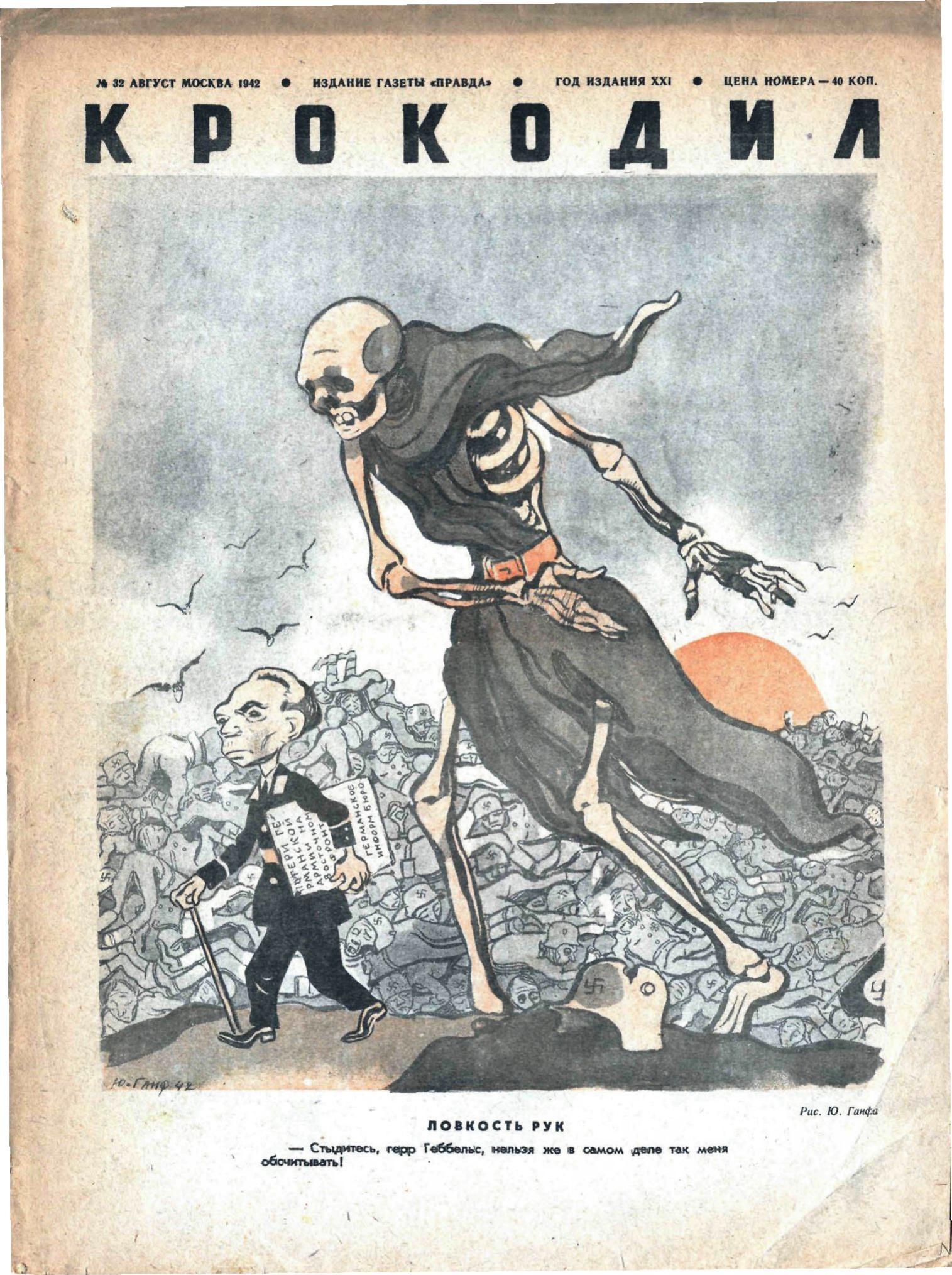Крокодил, 1942 , № 32