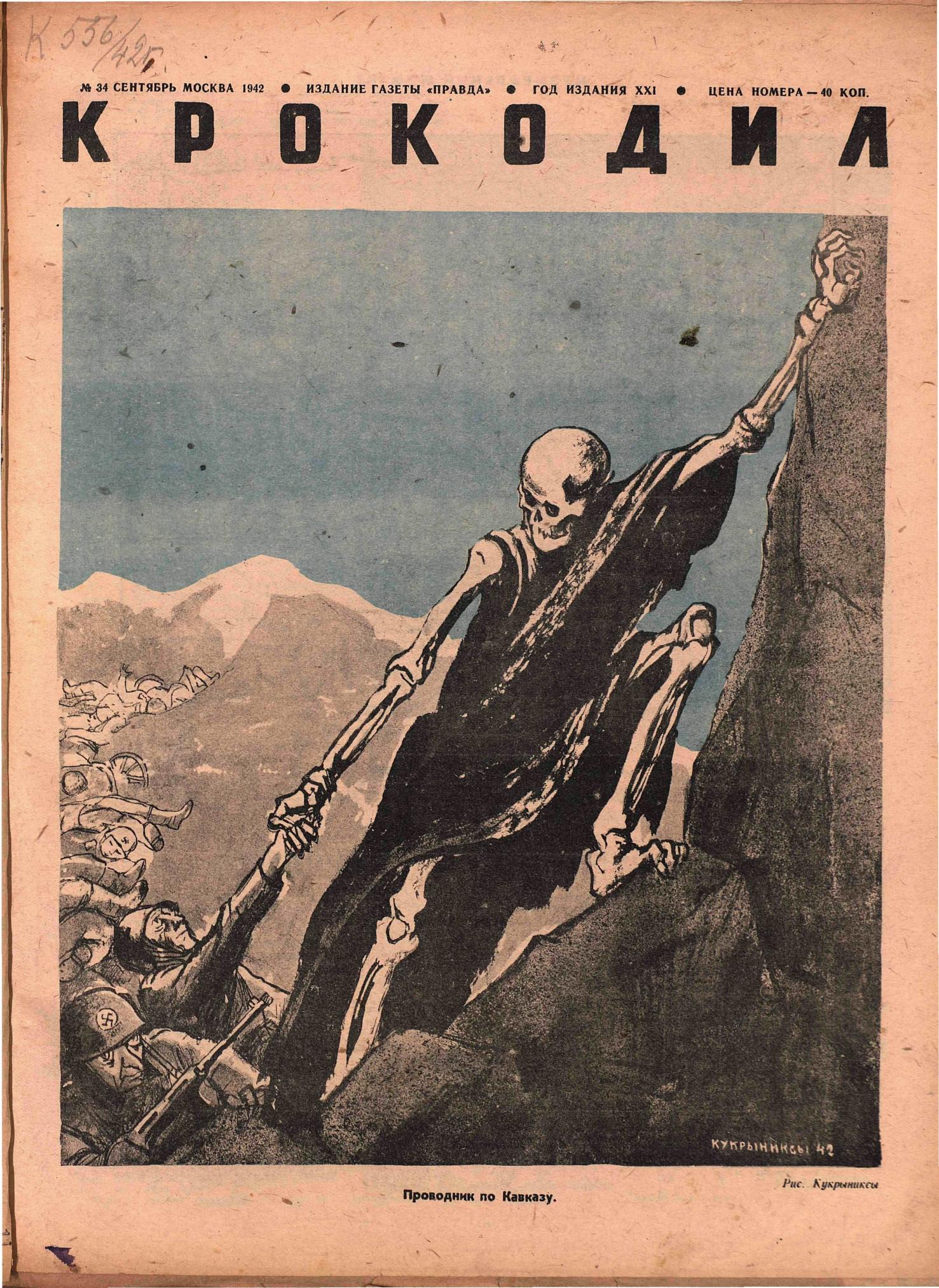 Крокодил, 1942 , № 34