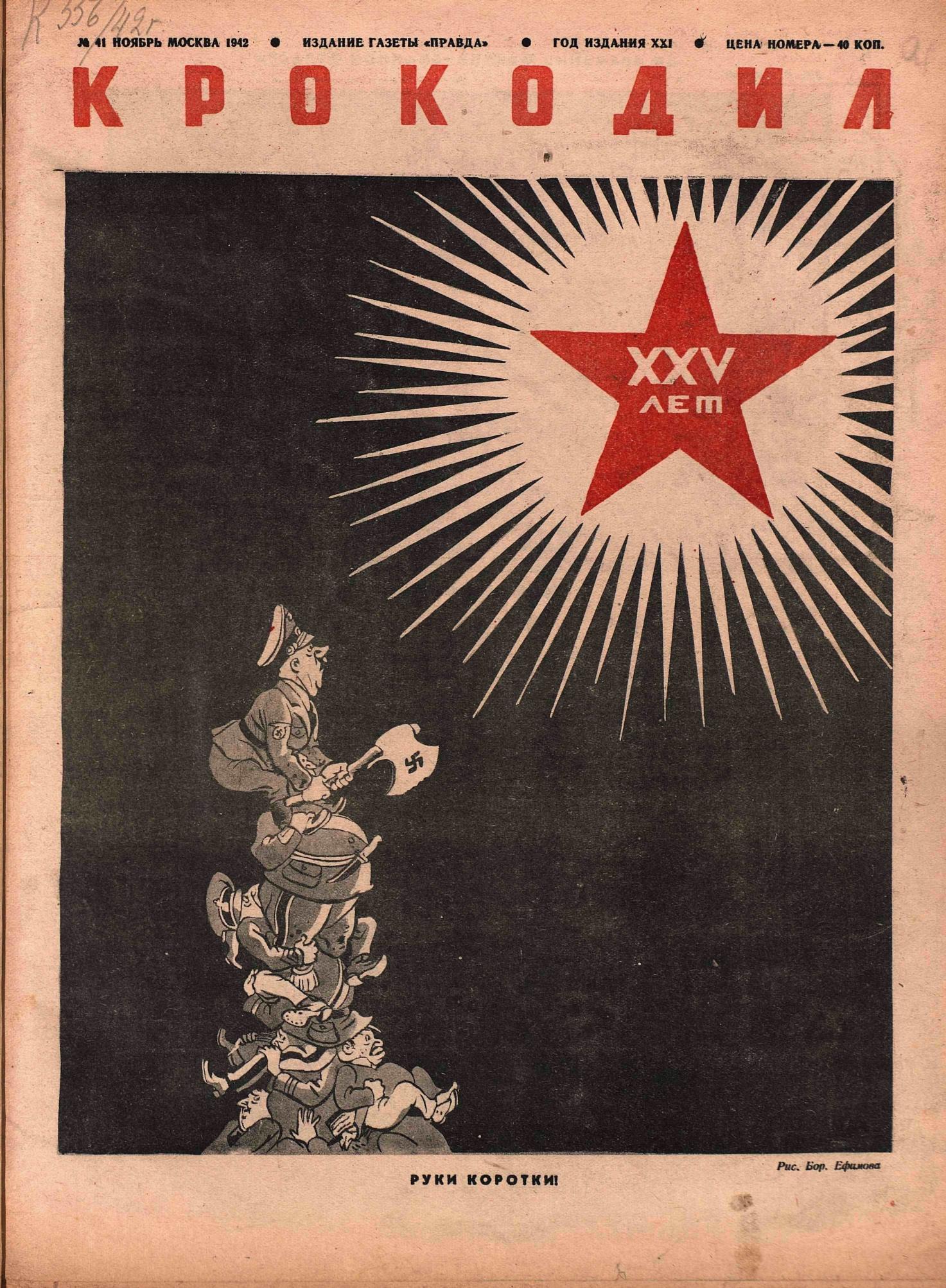 Крокодил, 1942 , № 41