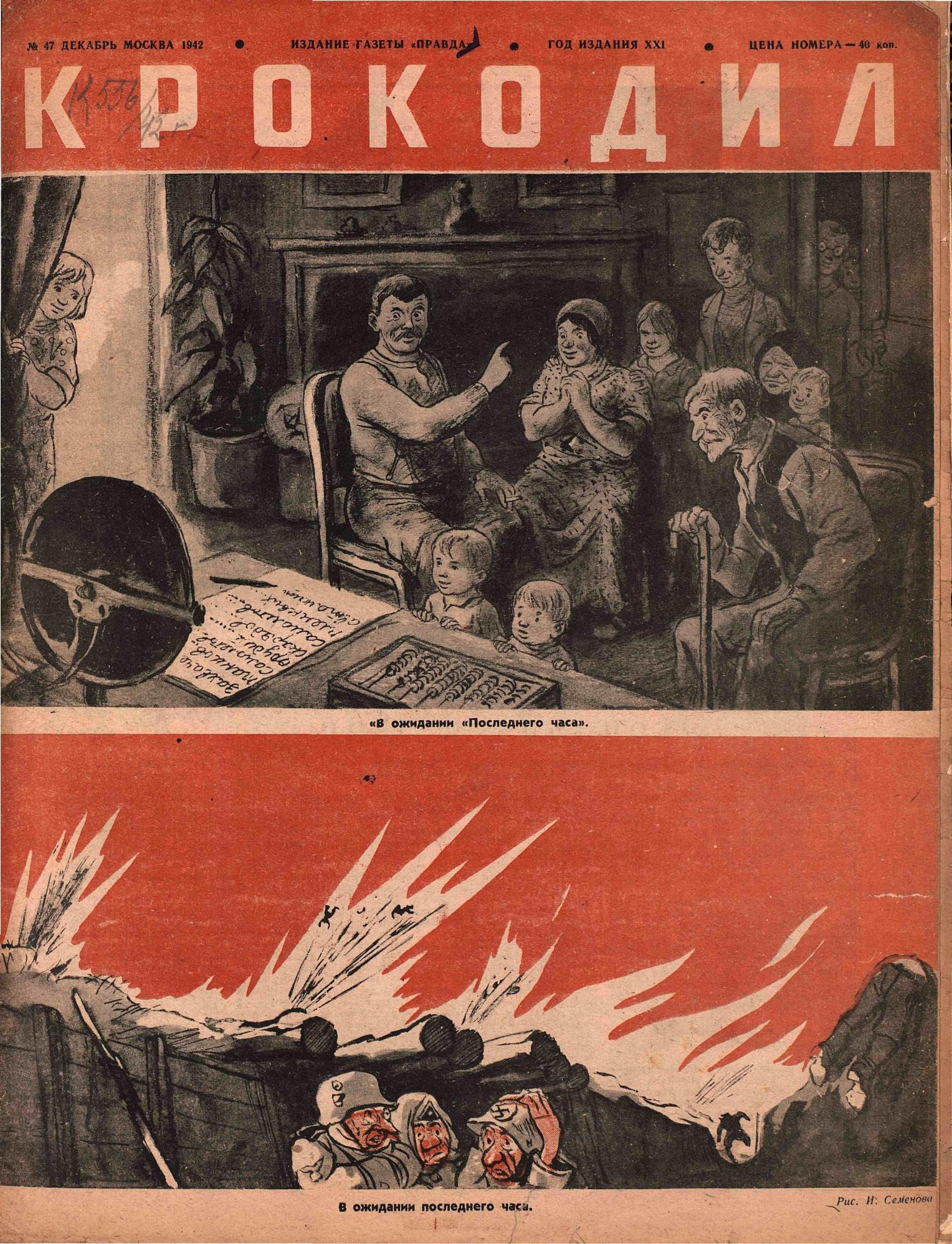 Крокодил, 1942 , № 47