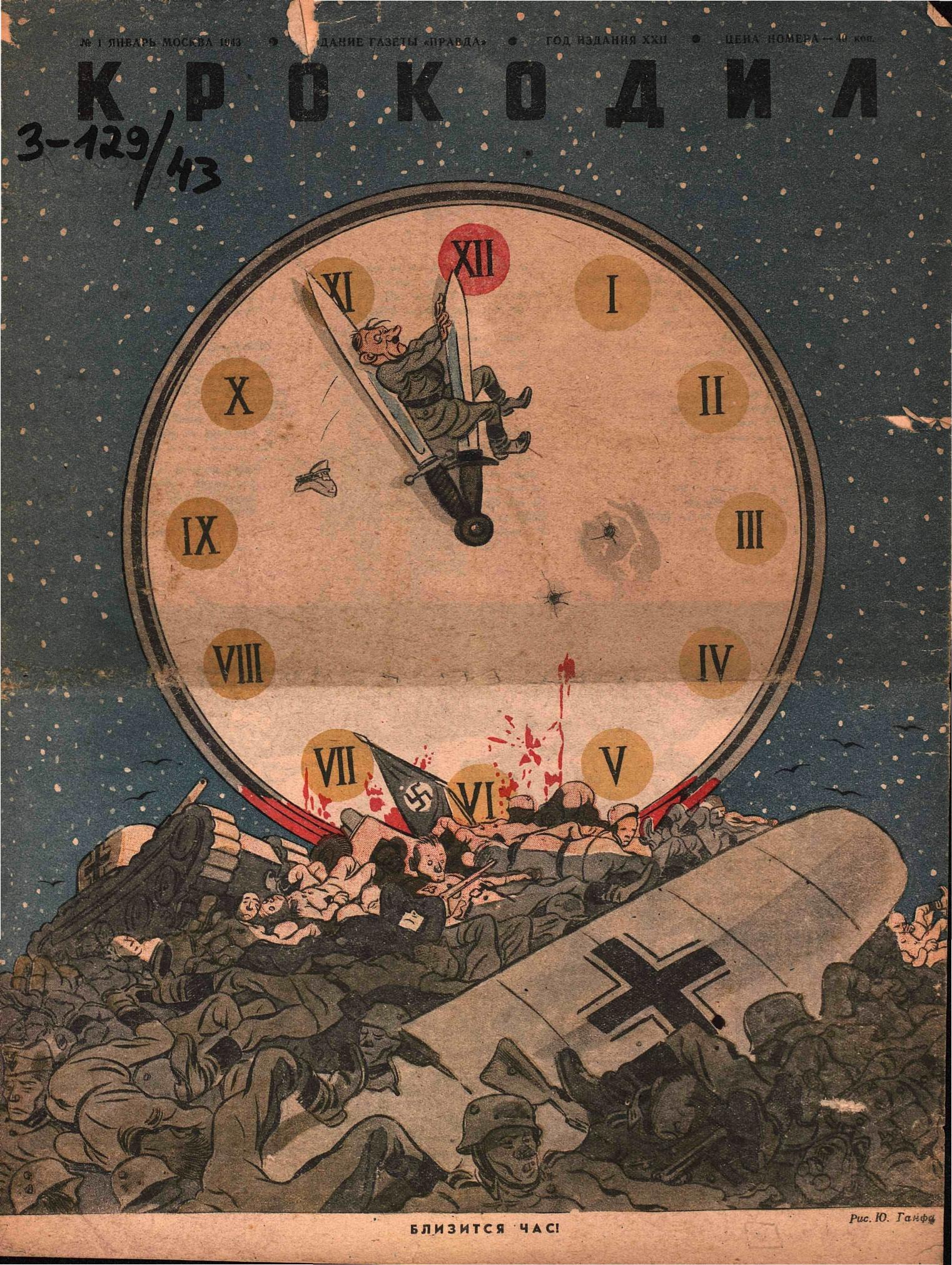 Крокодил, 1943 , № 01