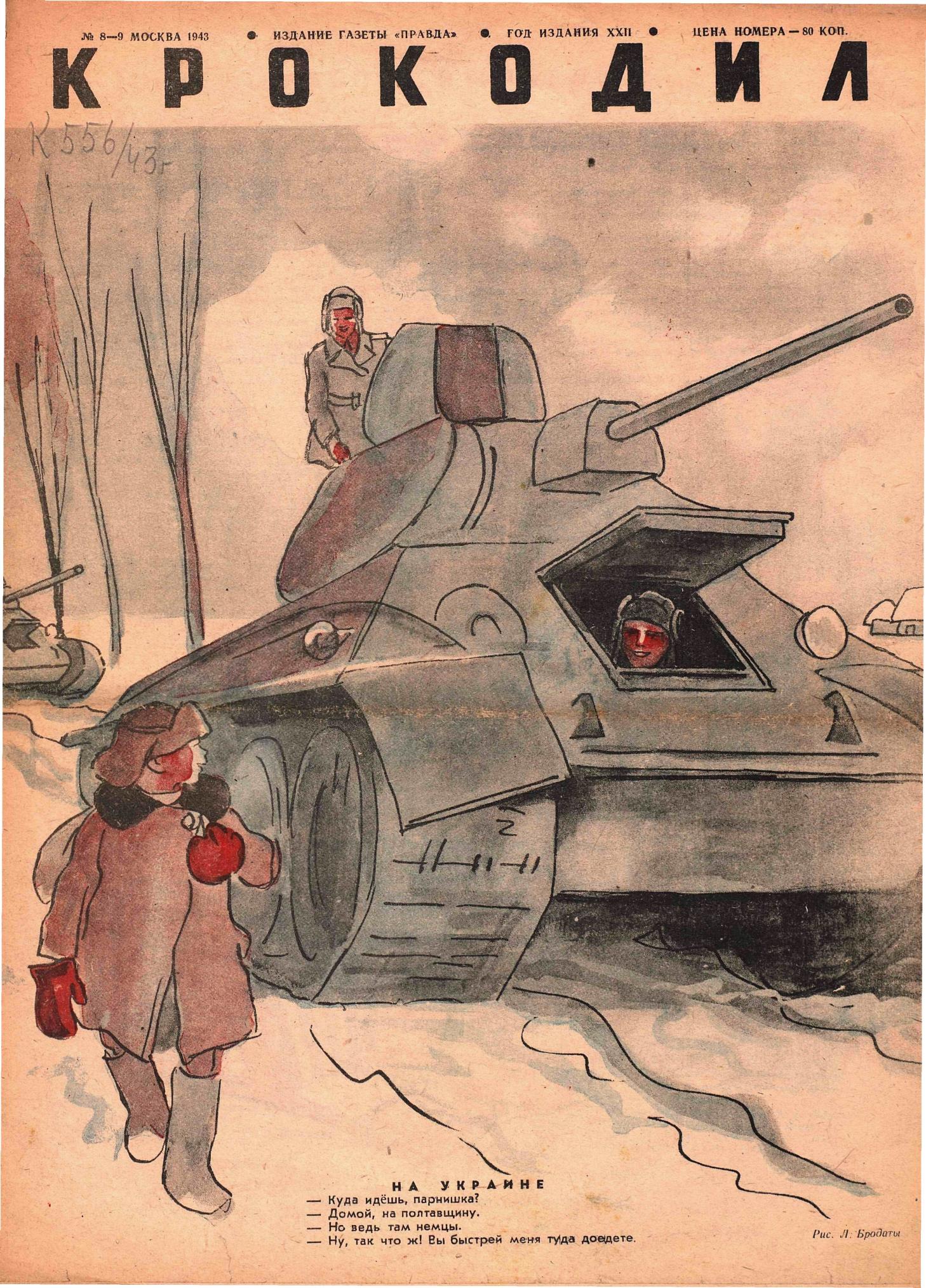 Крокодил, 1943 , № 08-09