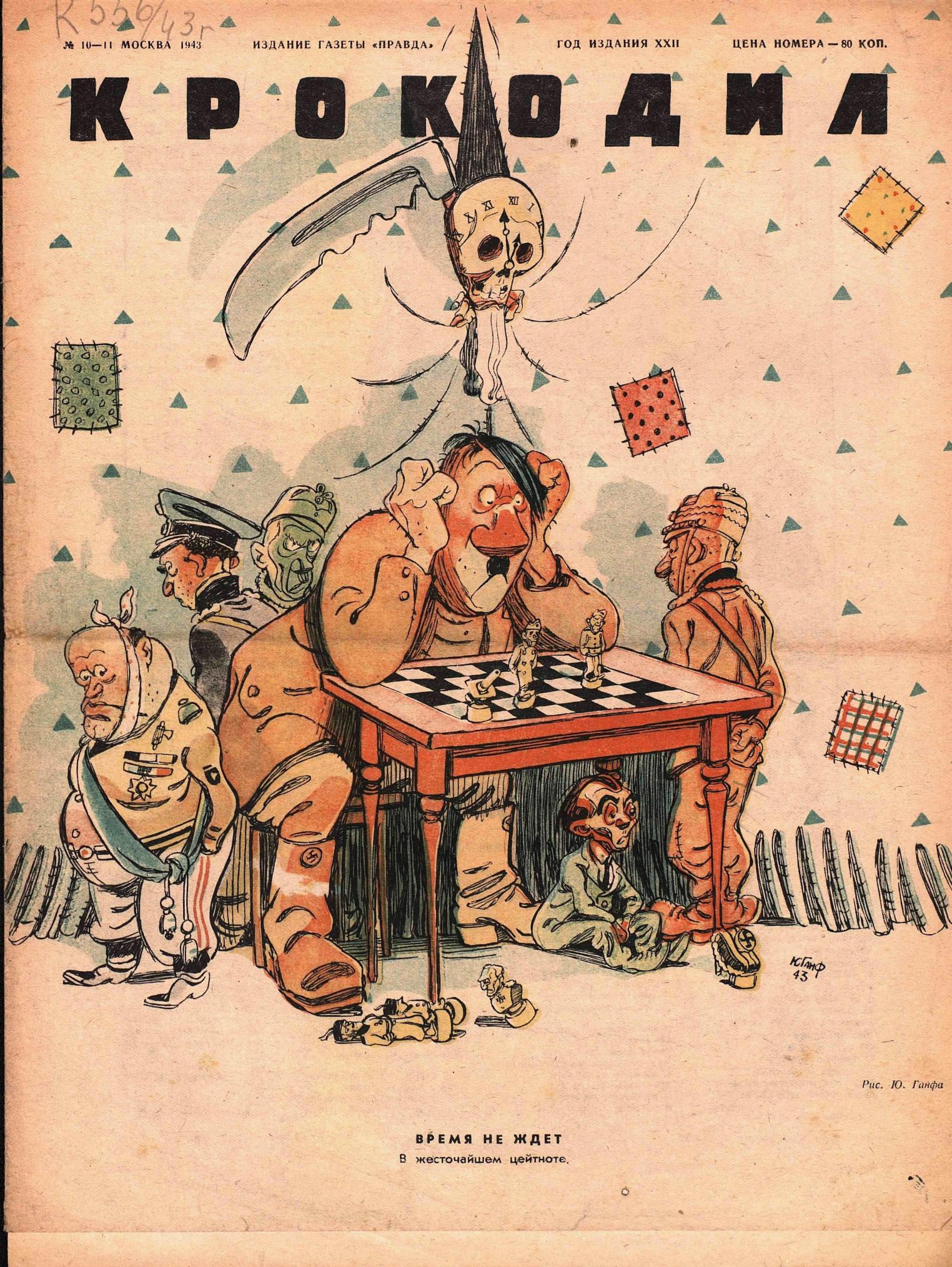 Крокодил, 1943 , № 10-11