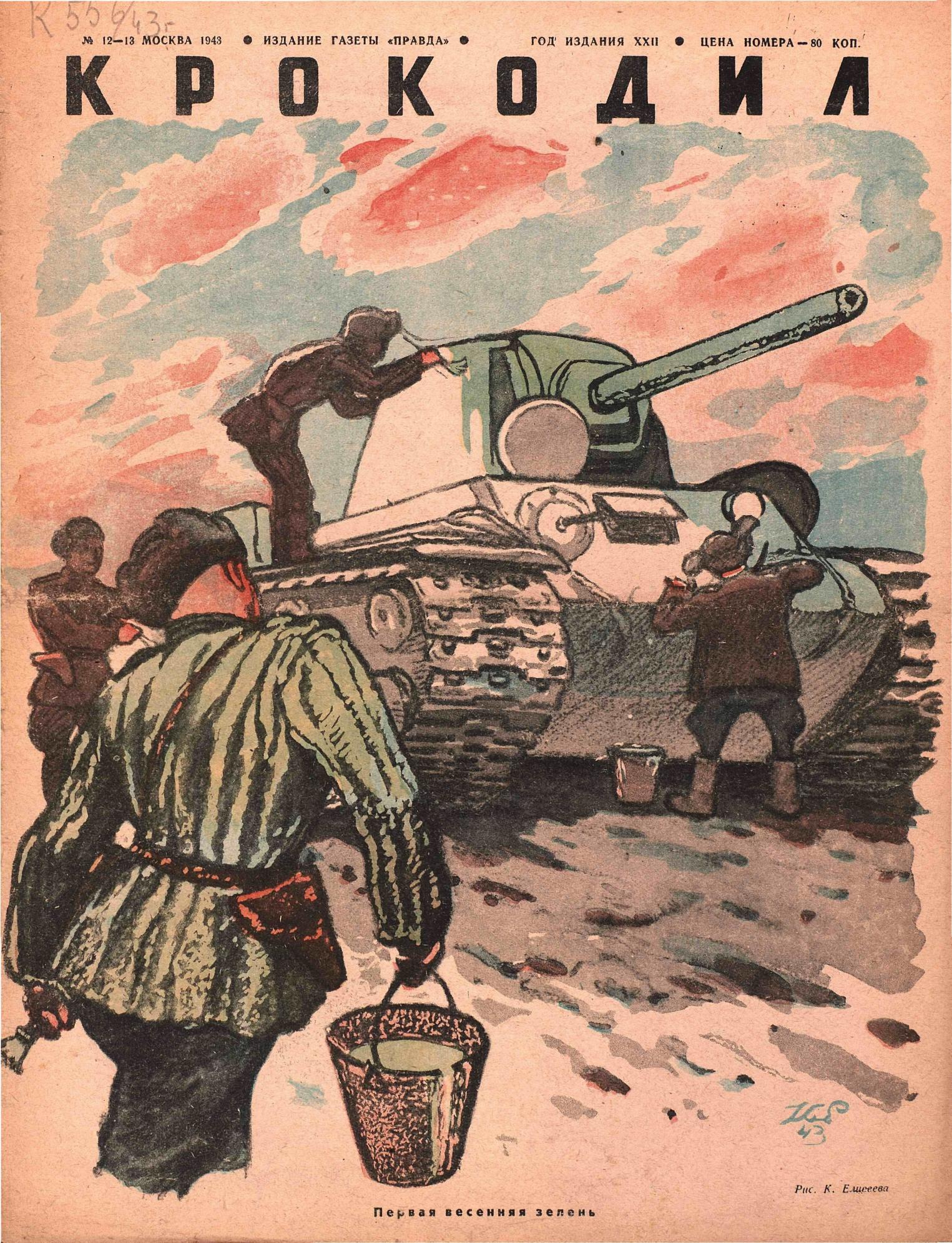Крокодил, 1943 , № 12-13