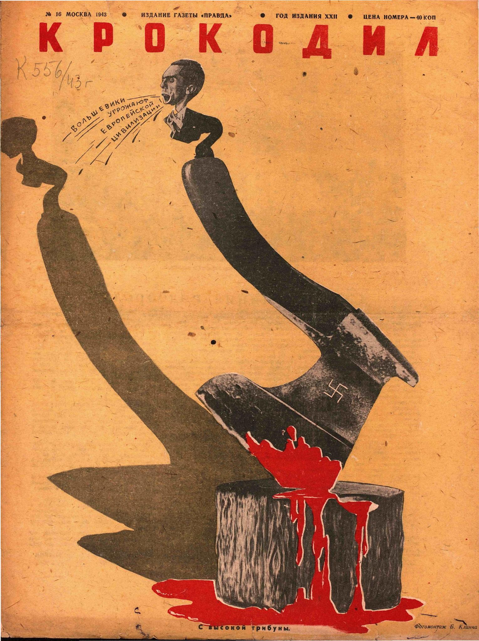 Крокодил, 1943 , № 16
