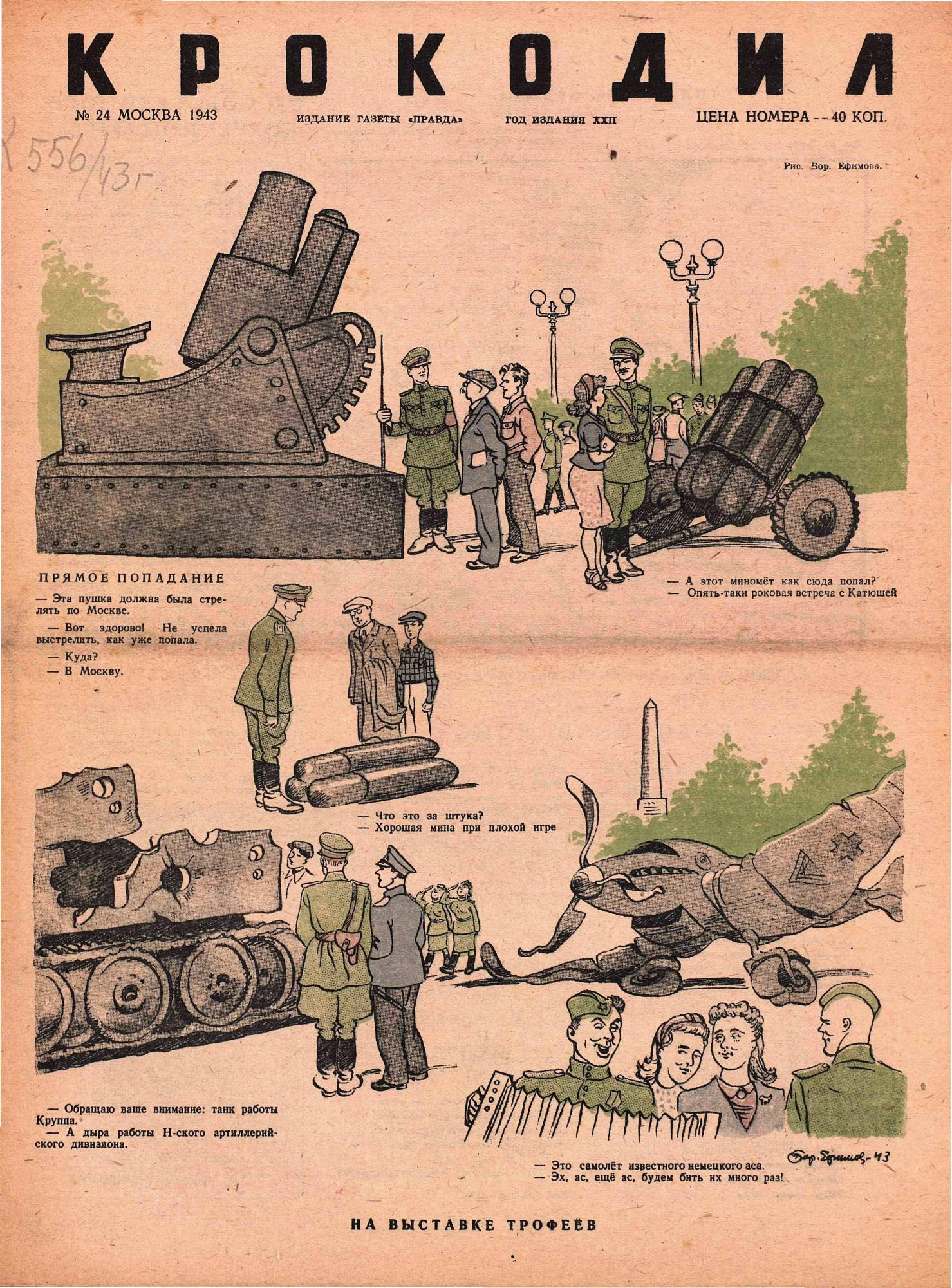 Крокодил, 1943 , № 24
