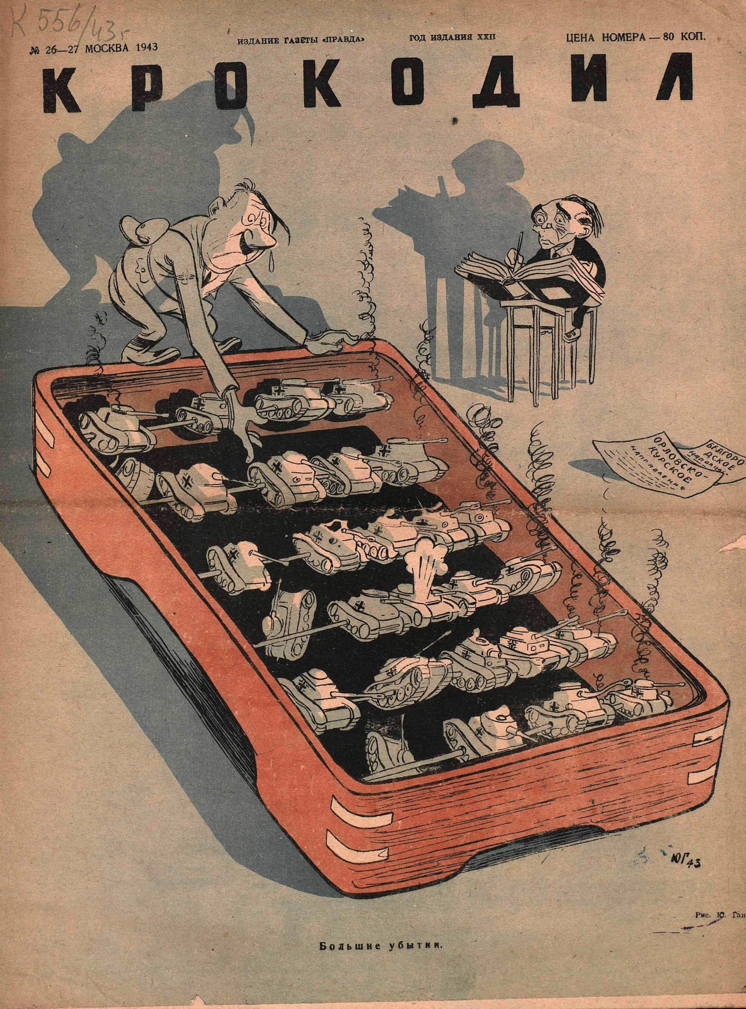 Крокодил, 1943 , № 26-27