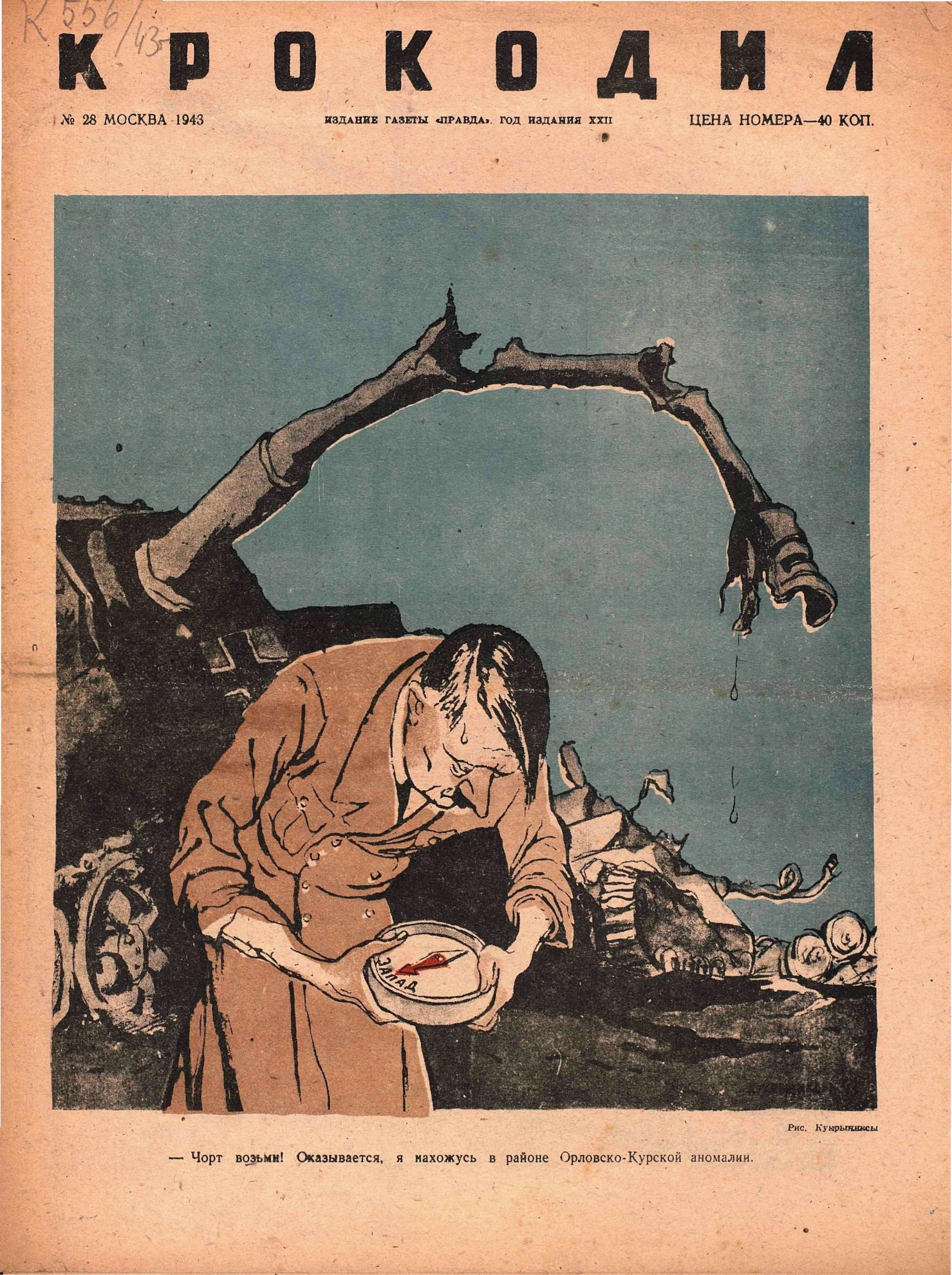 Крокодил, 1943 , № 28