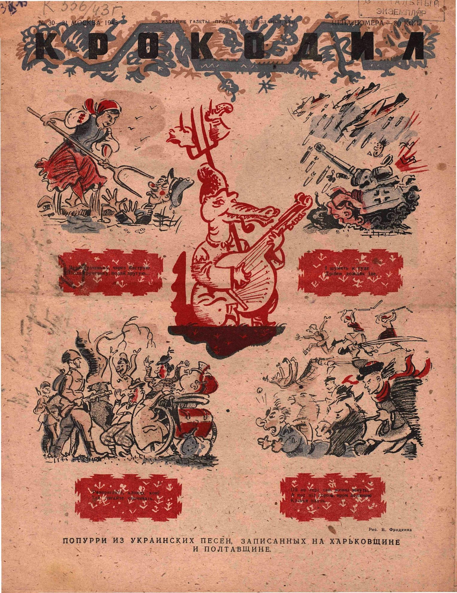 Крокодил, 1943 , № 30-31