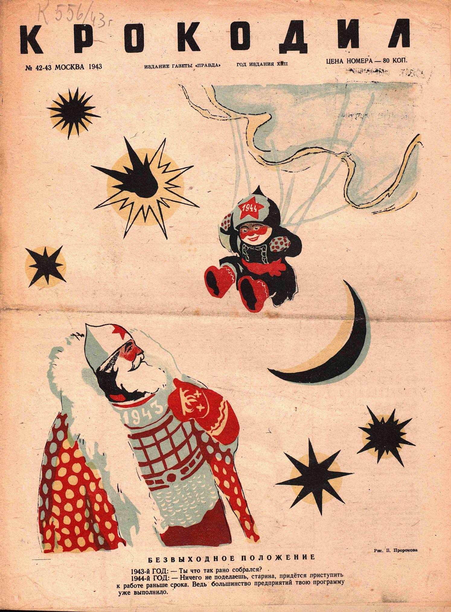Крокодил, 1943 , № 42-43