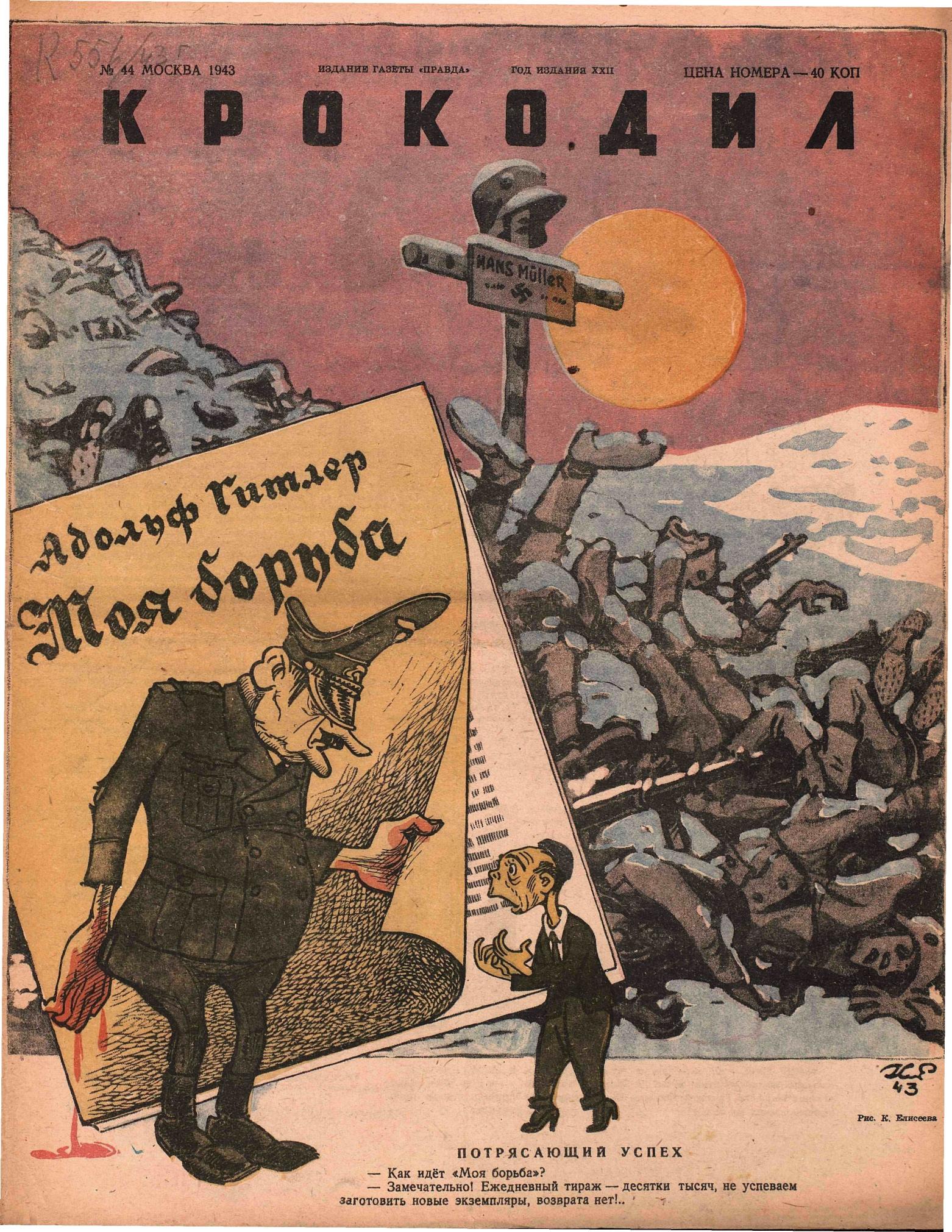 Крокодил, 1943 , № 44
