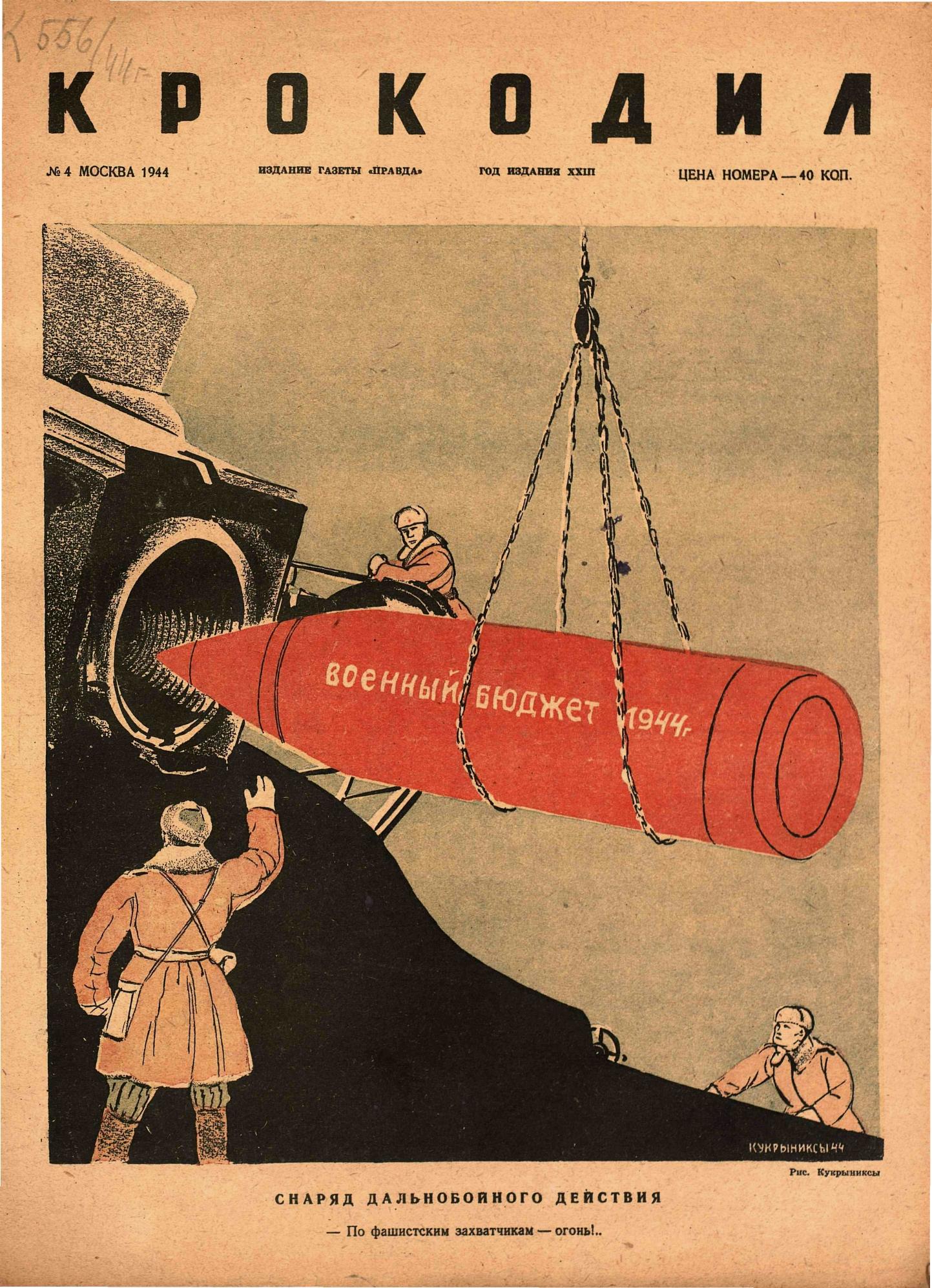 Крокодил, 1944 , № 04