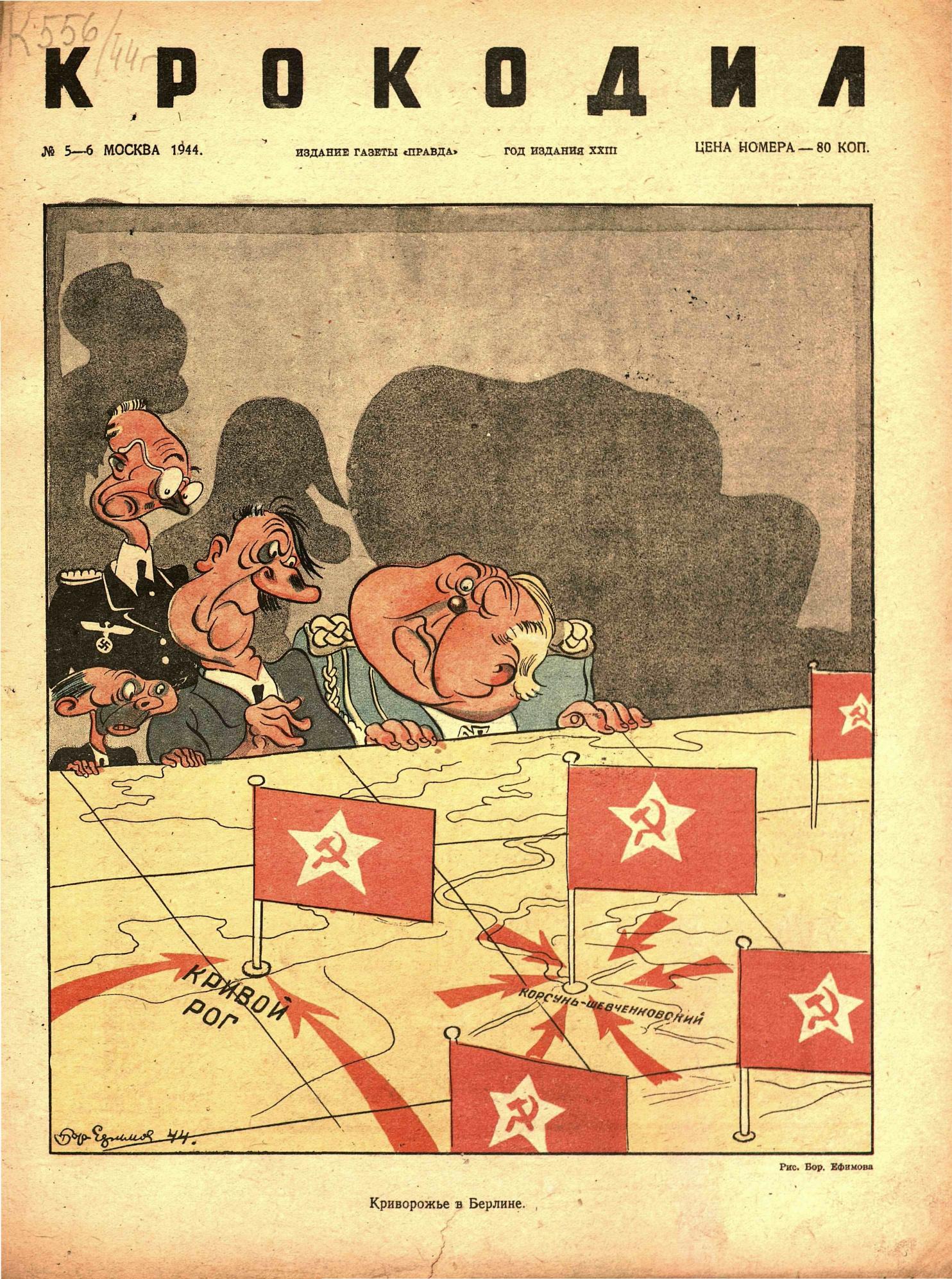Крокодил, 1944 , № 05-06