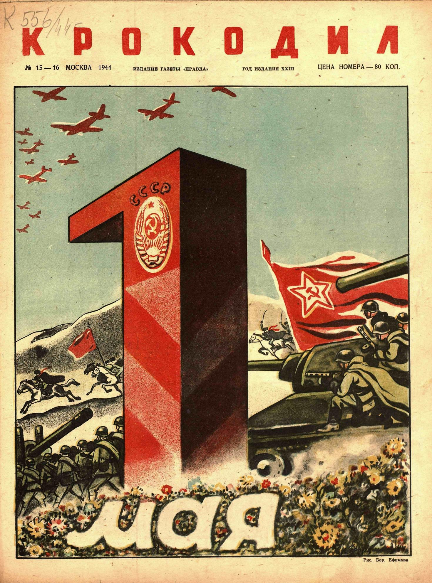Крокодил, 1944 , № 15-16