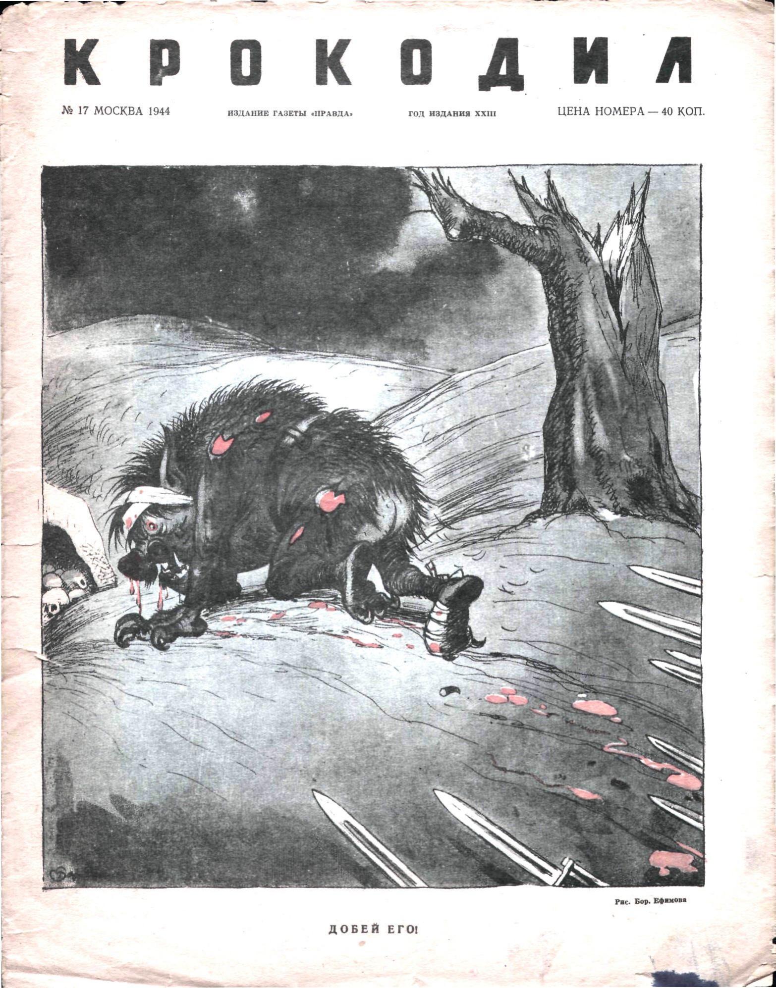 Крокодил, 1944 , № 17