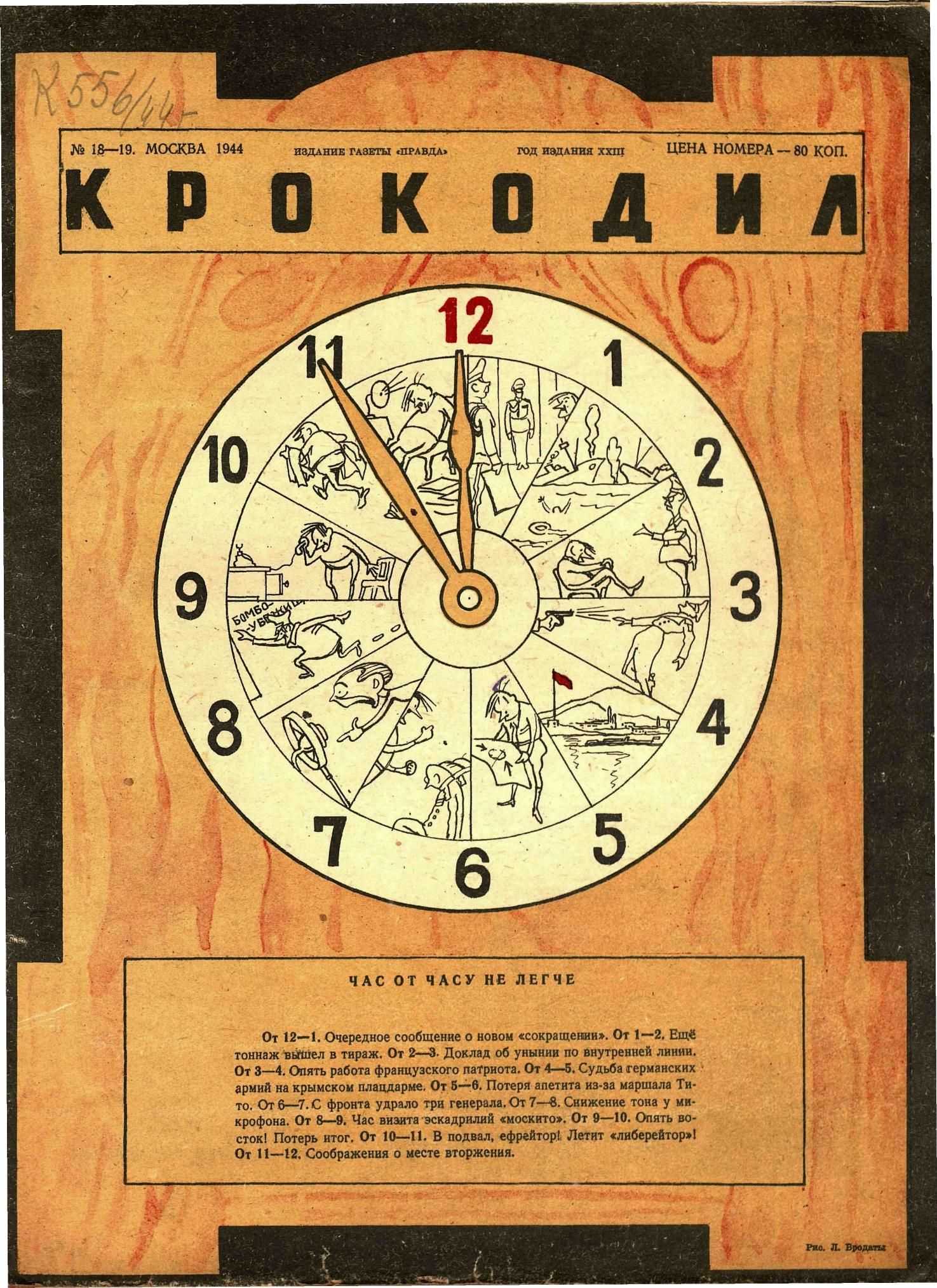Крокодил, 1944 , № 18-19