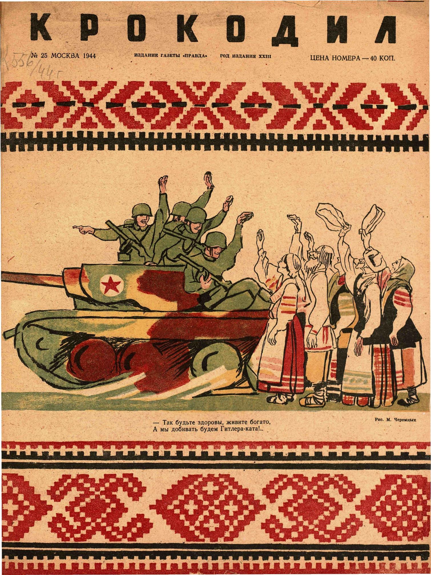 Крокодил, 1944 , № 25