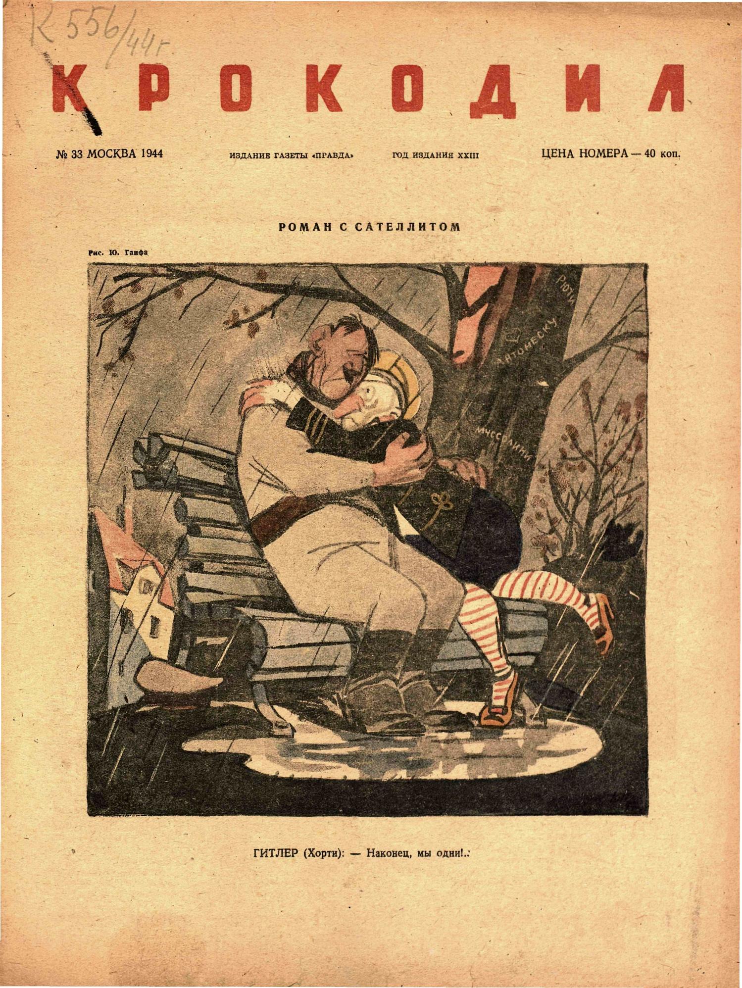 Крокодил, 1944 , № 33